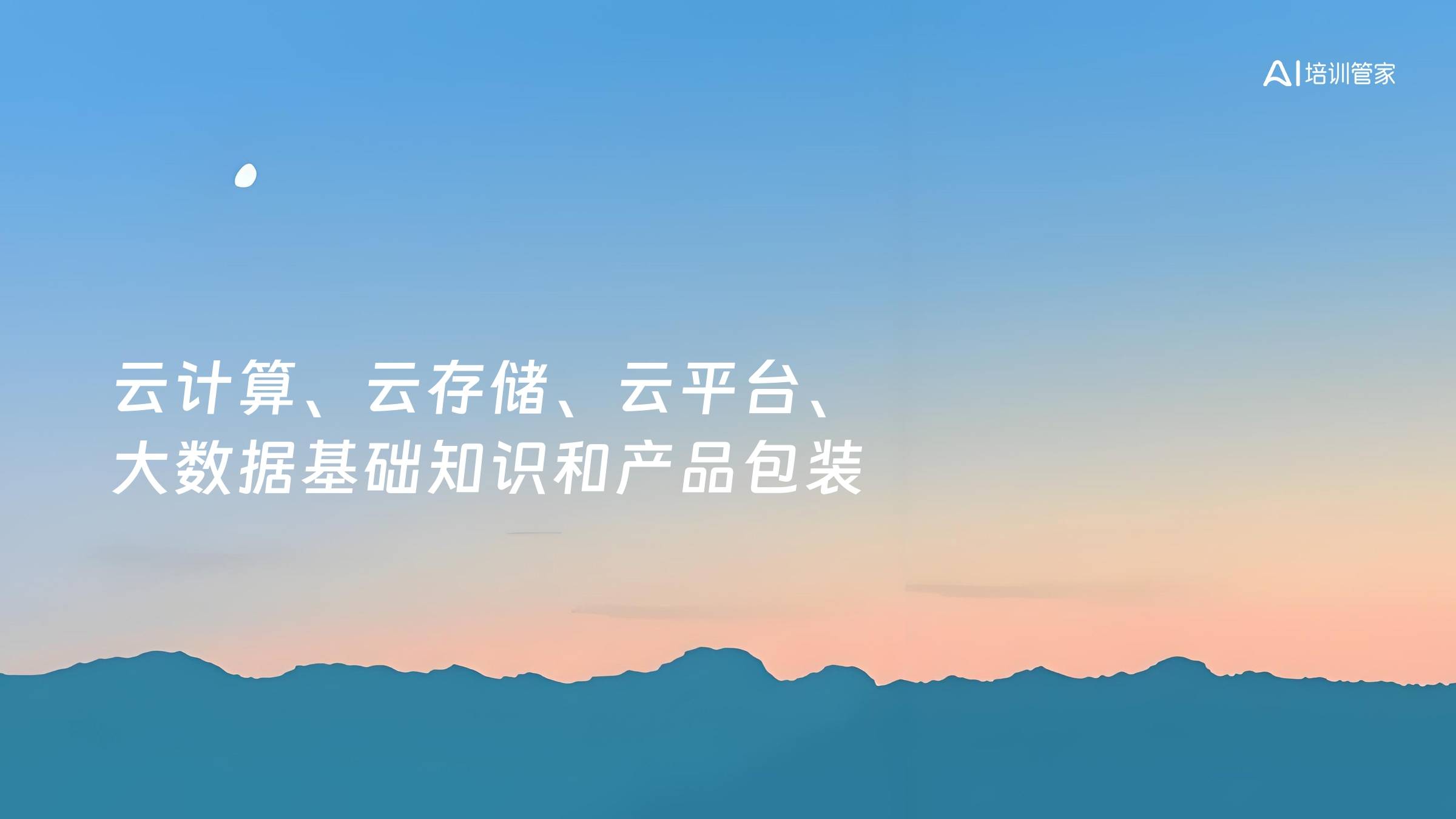 云计算、云存储、云平台、大数据基础知识和产品包装