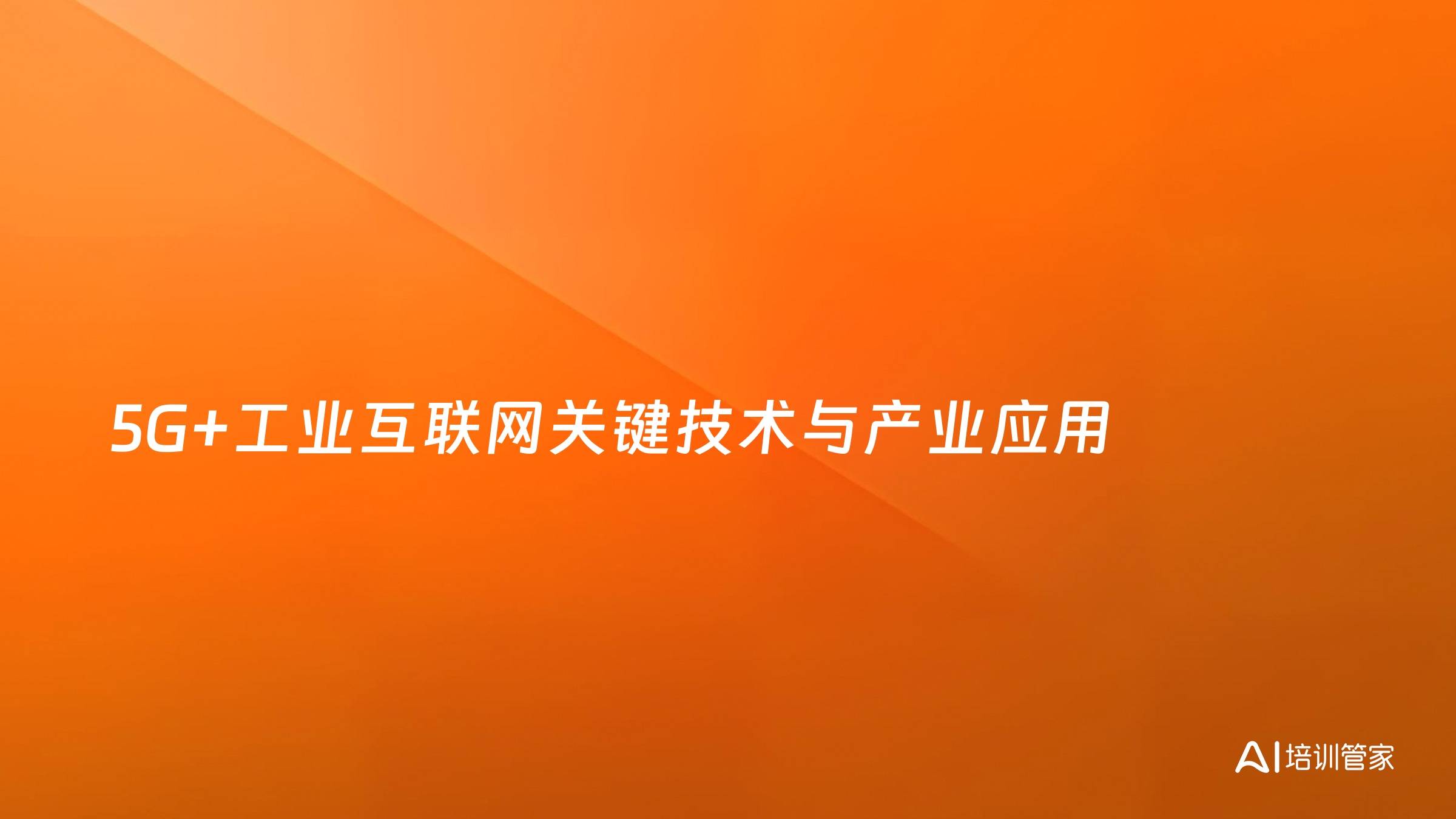5G+工业互联网关键技术与产业应用