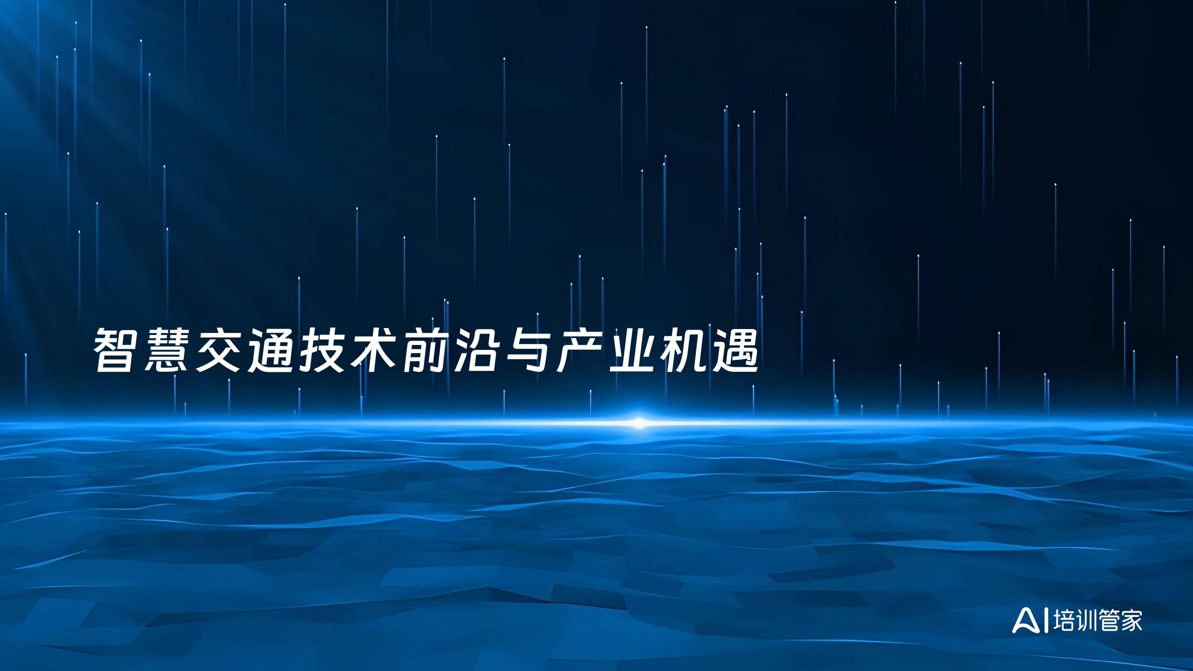 智慧交通技术前沿与产业机遇
