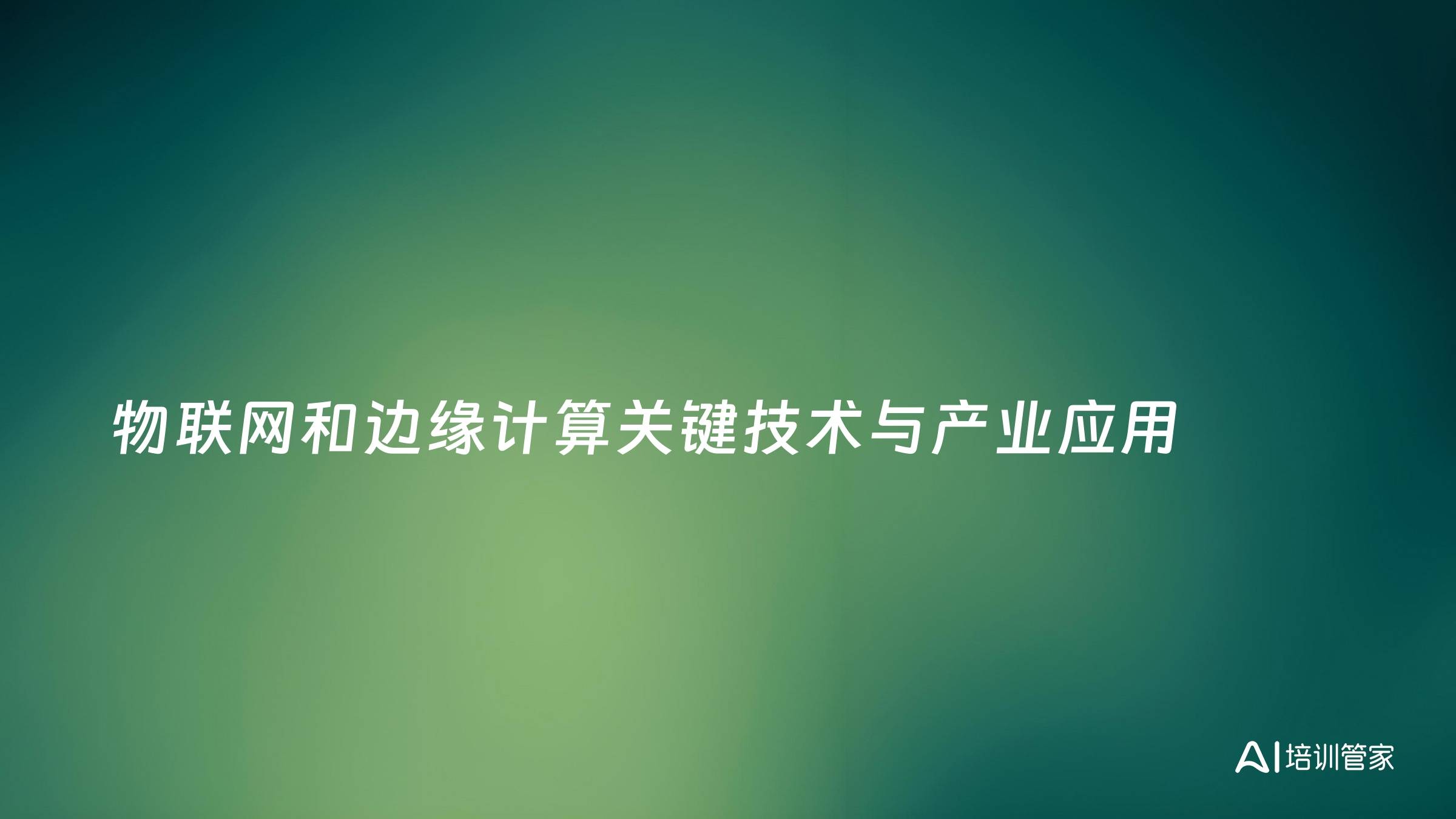 物联网和边缘计算关键技术与产业应用