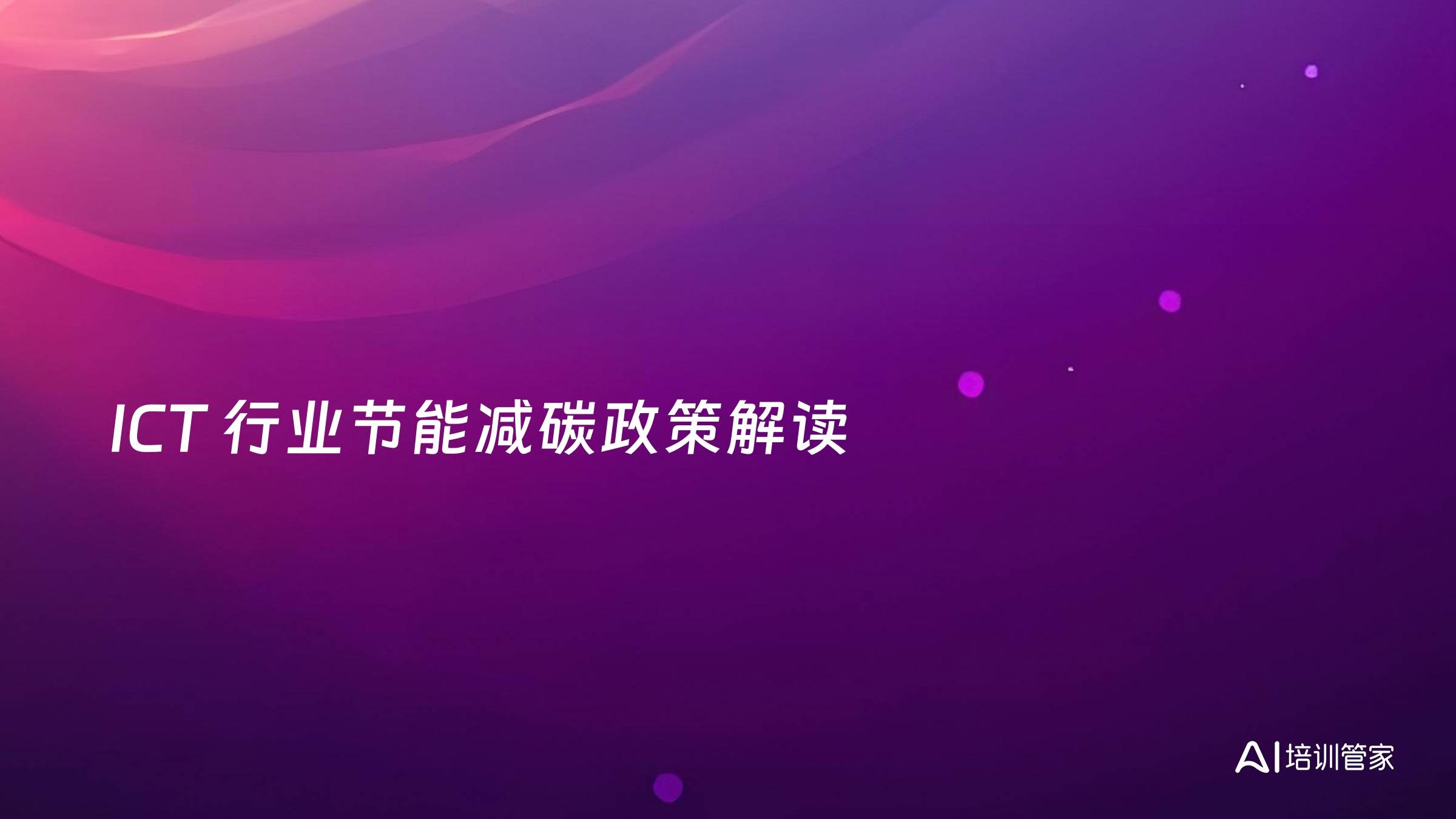 ICT 行业节能减碳政策解读
