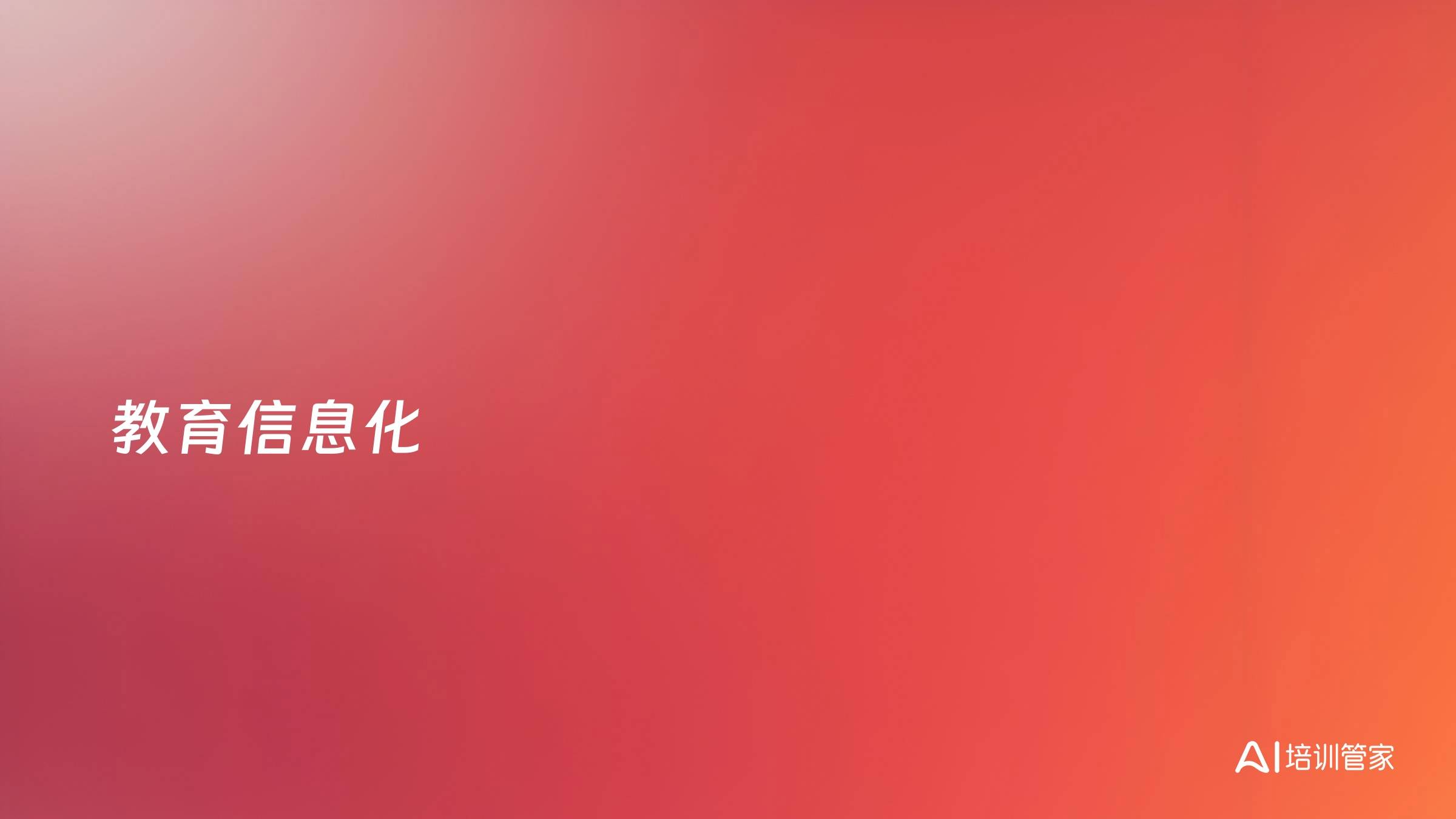 教育信息化