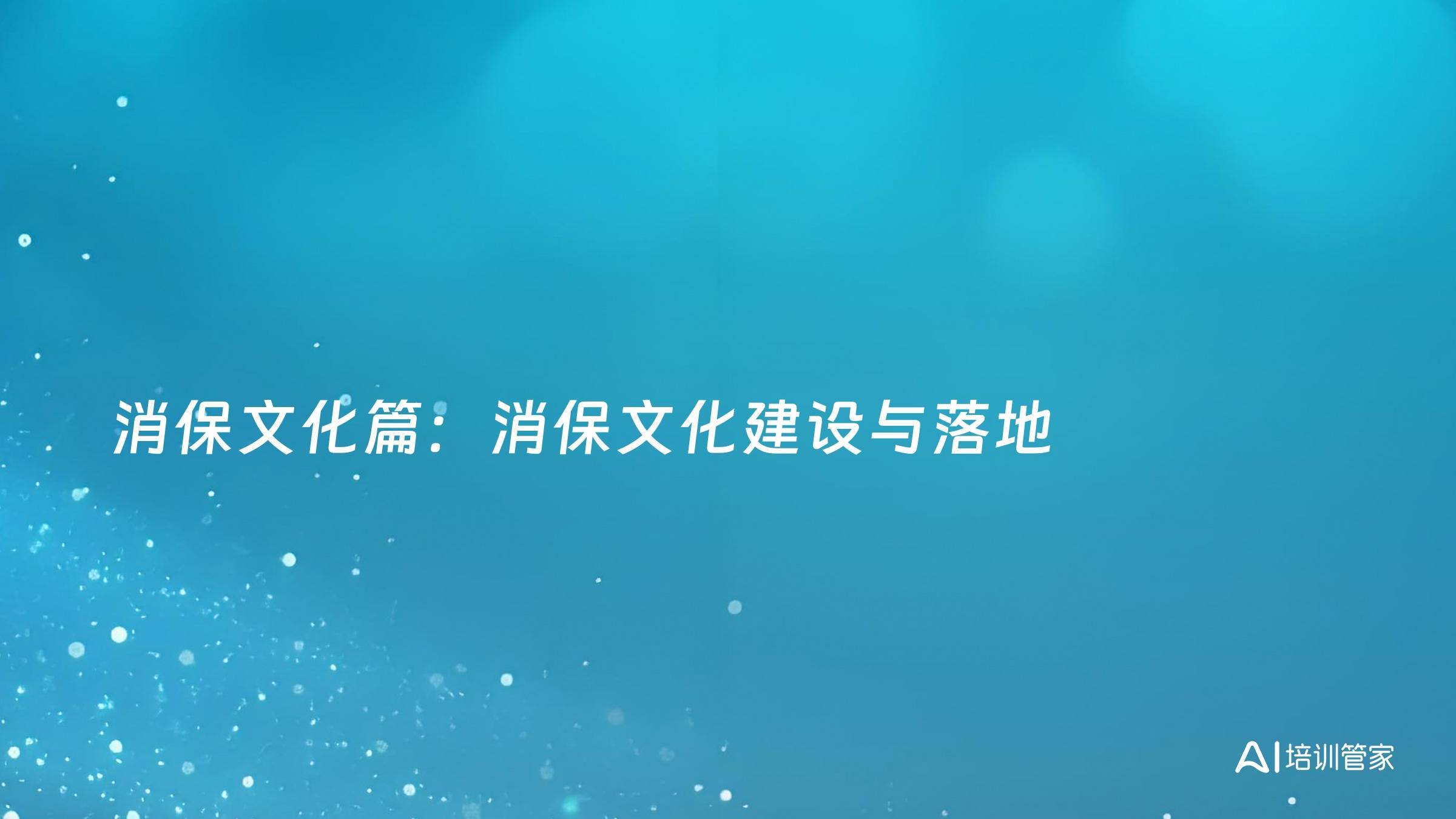 消保文化篇：消保文化建设与落地