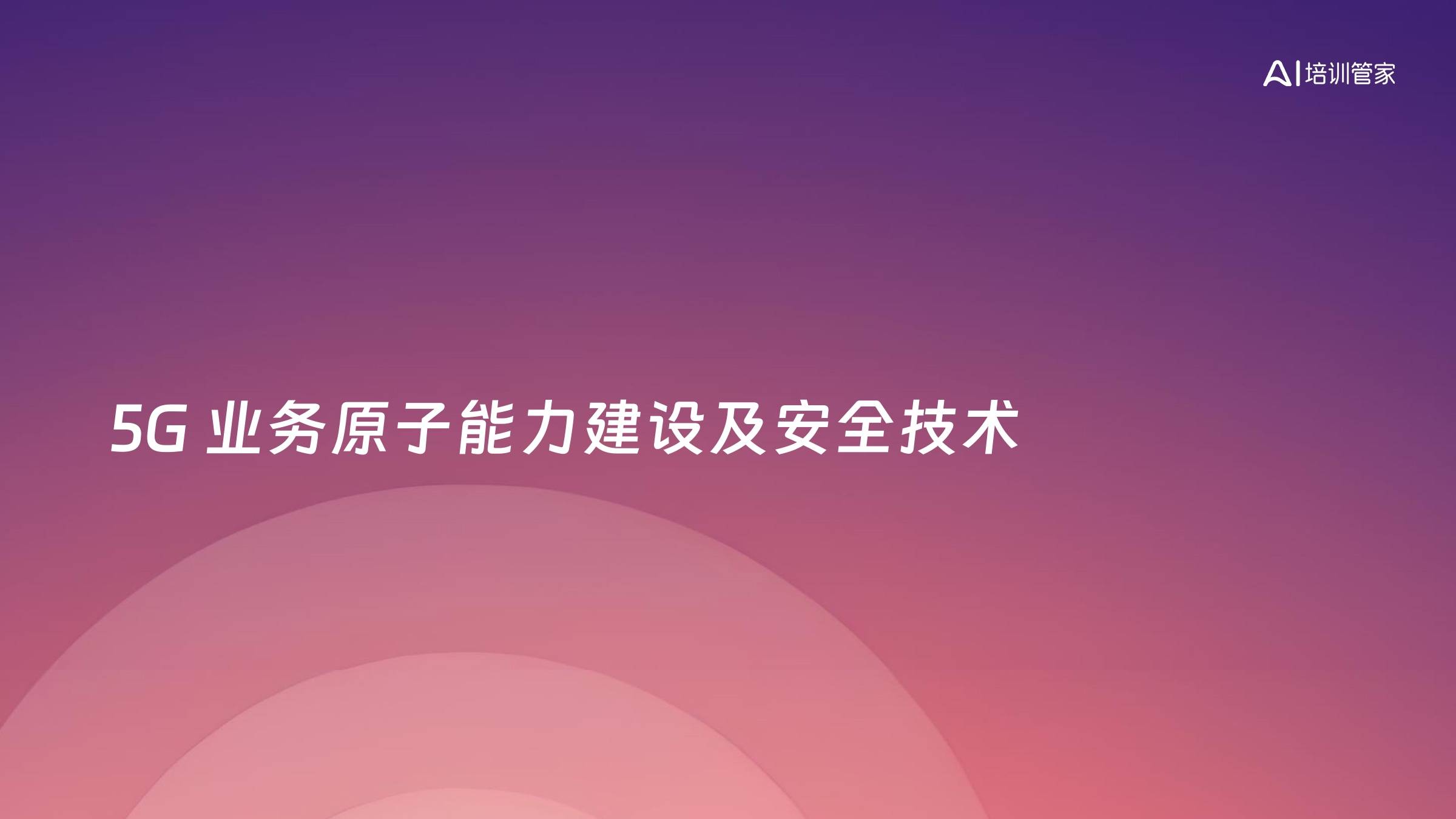 5G 业务原子能力建设及安全技术
