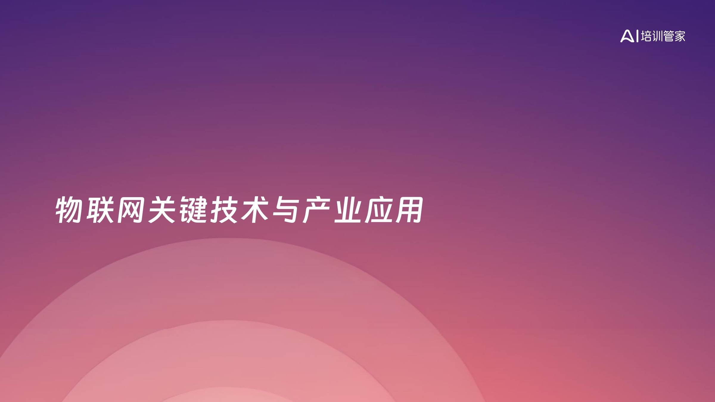 物联网关键技术与产业应用