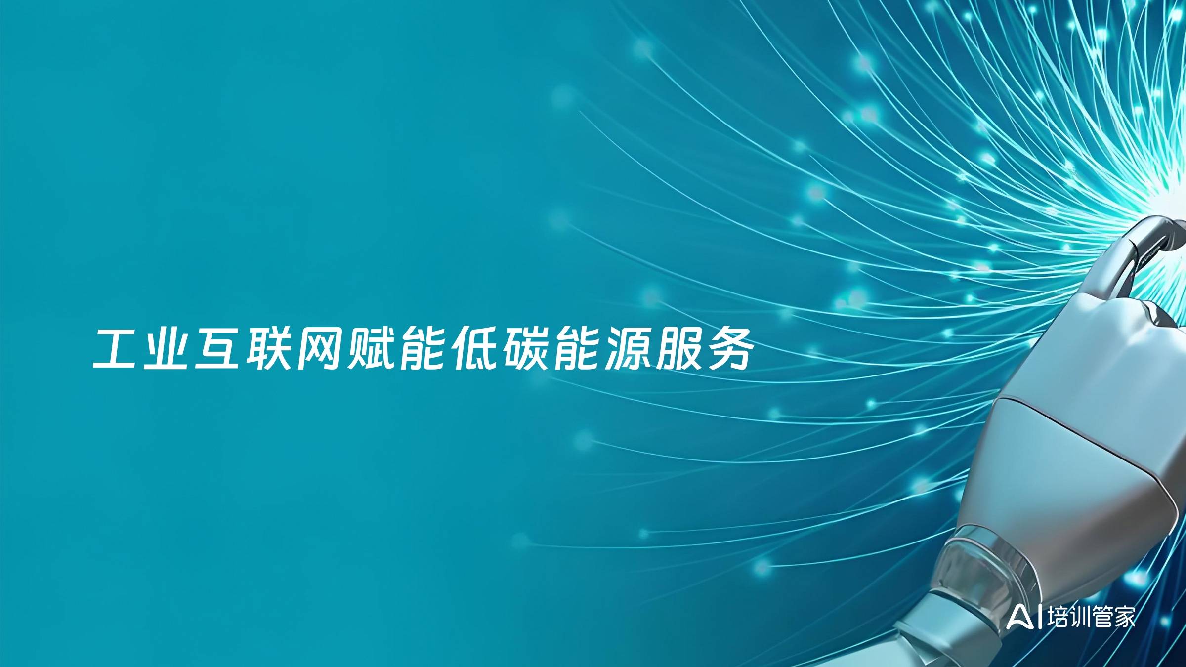工业互联网赋能低碳能源服务