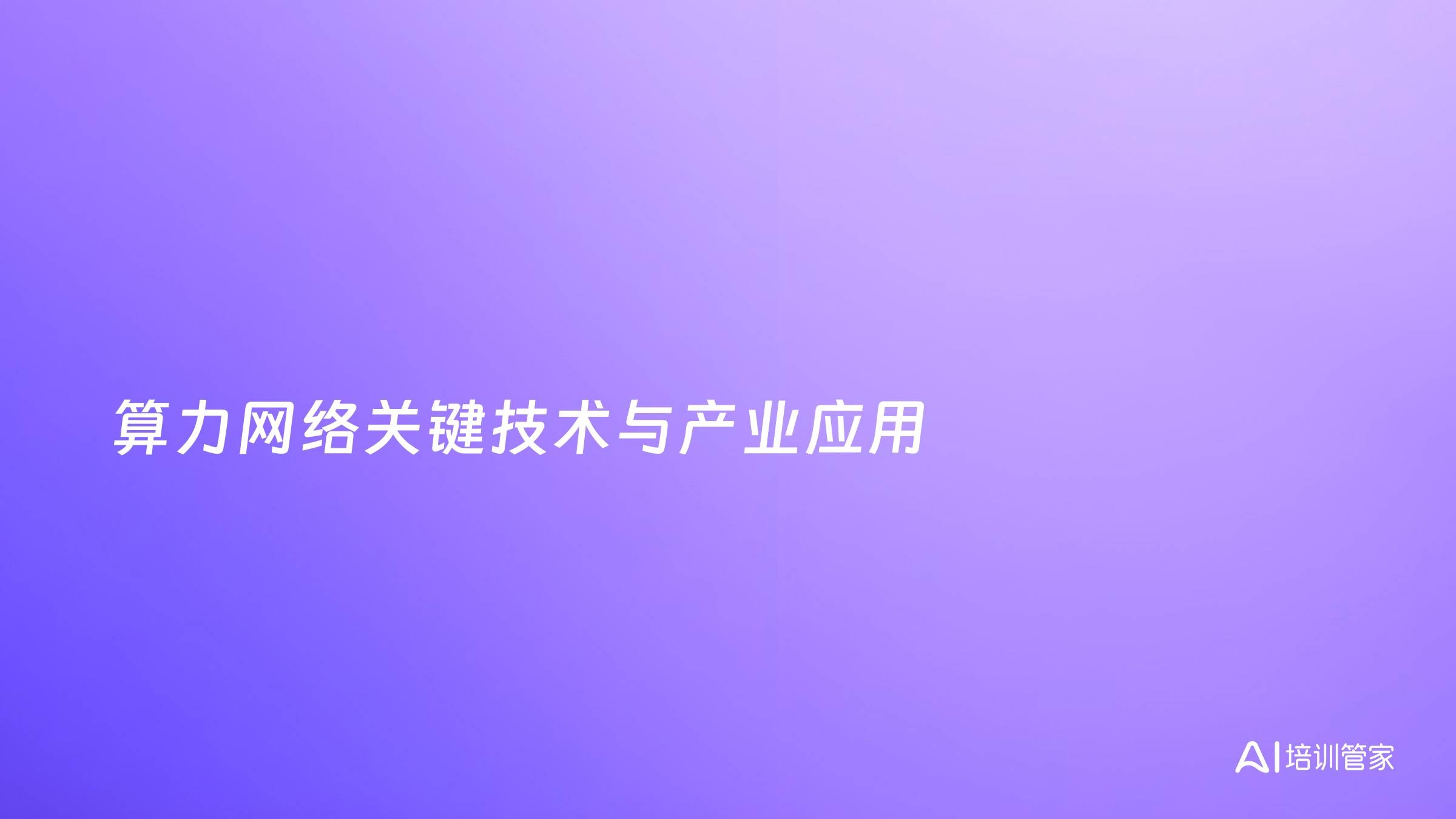 算力网络关键技术与产业应用