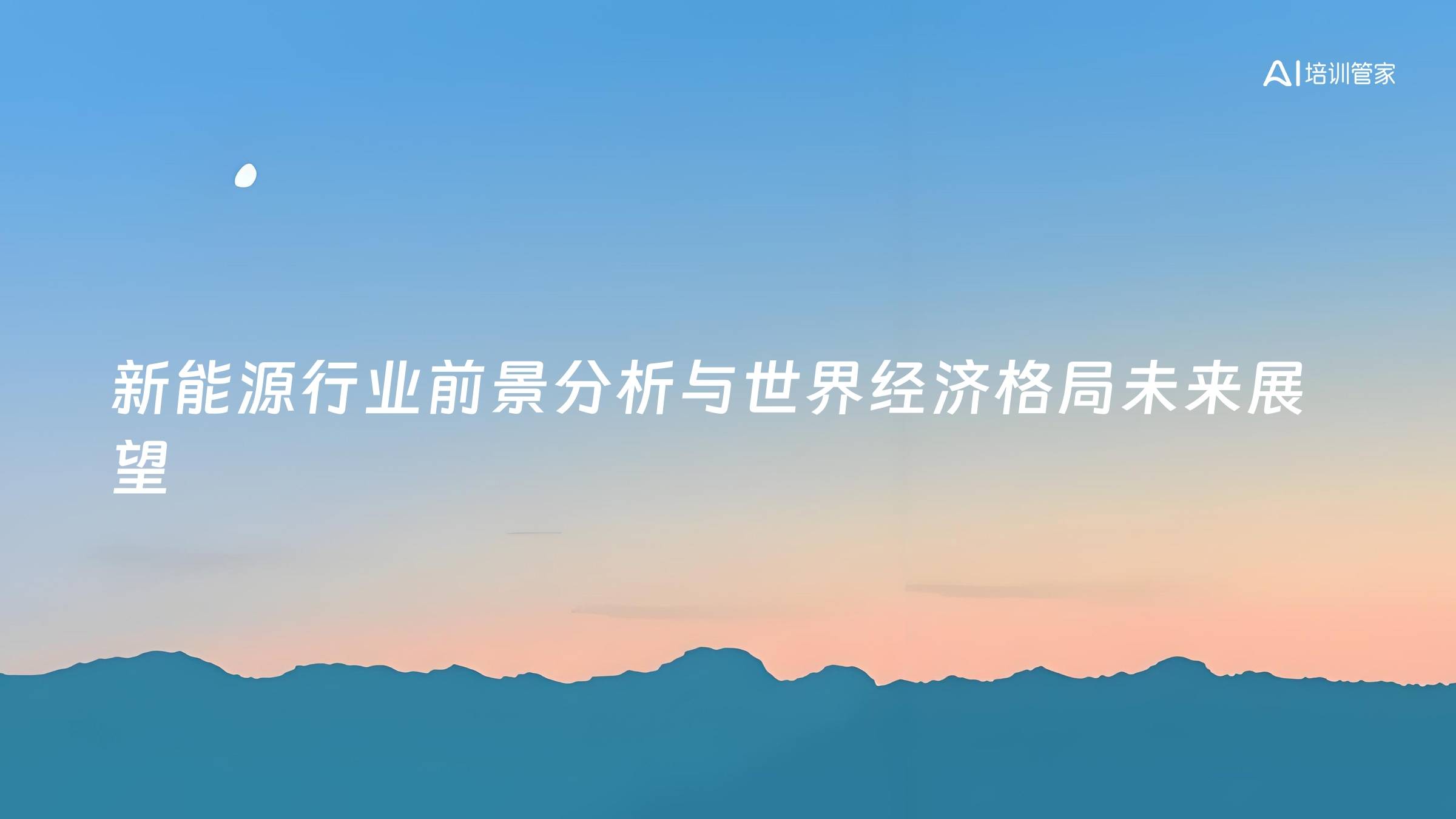 新能源行业前景分析与世界经济格局未来展望