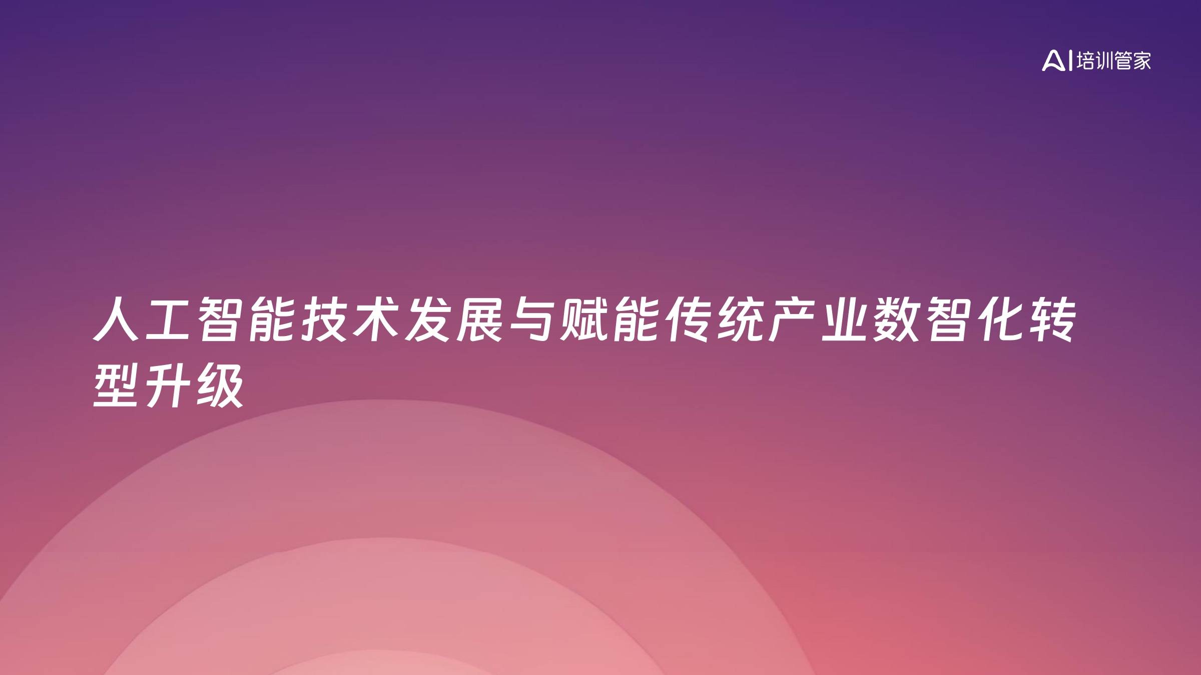 人工智能技术发展与赋能传统产业数智化转型升级