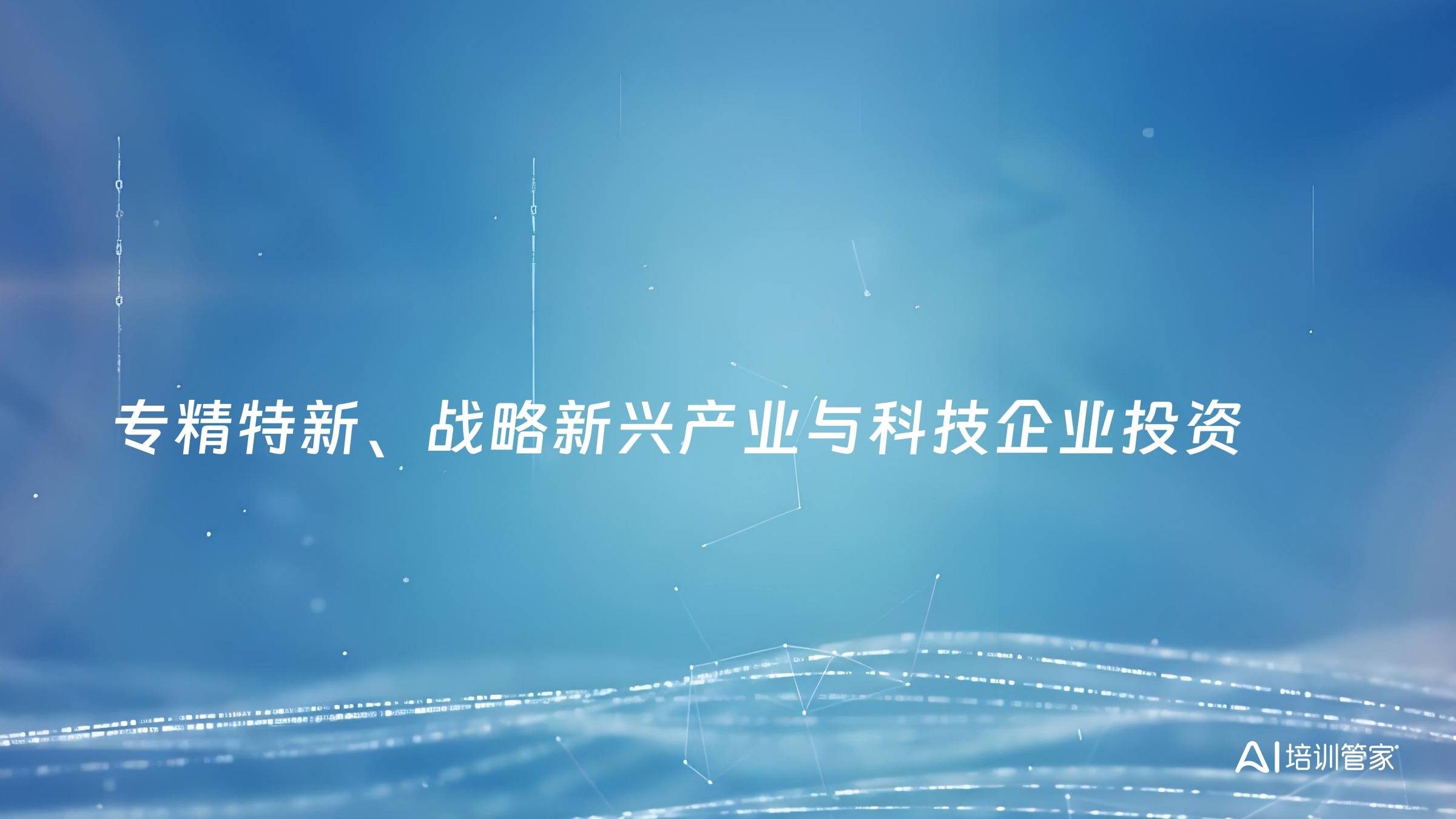 专精特新、战略新兴产业与科技企业投资