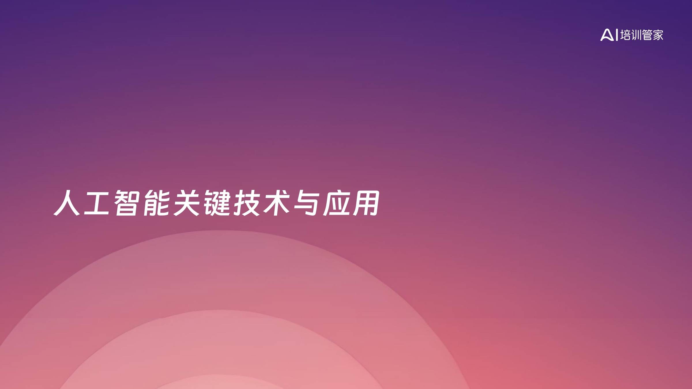 人工智能关键技术与应用
