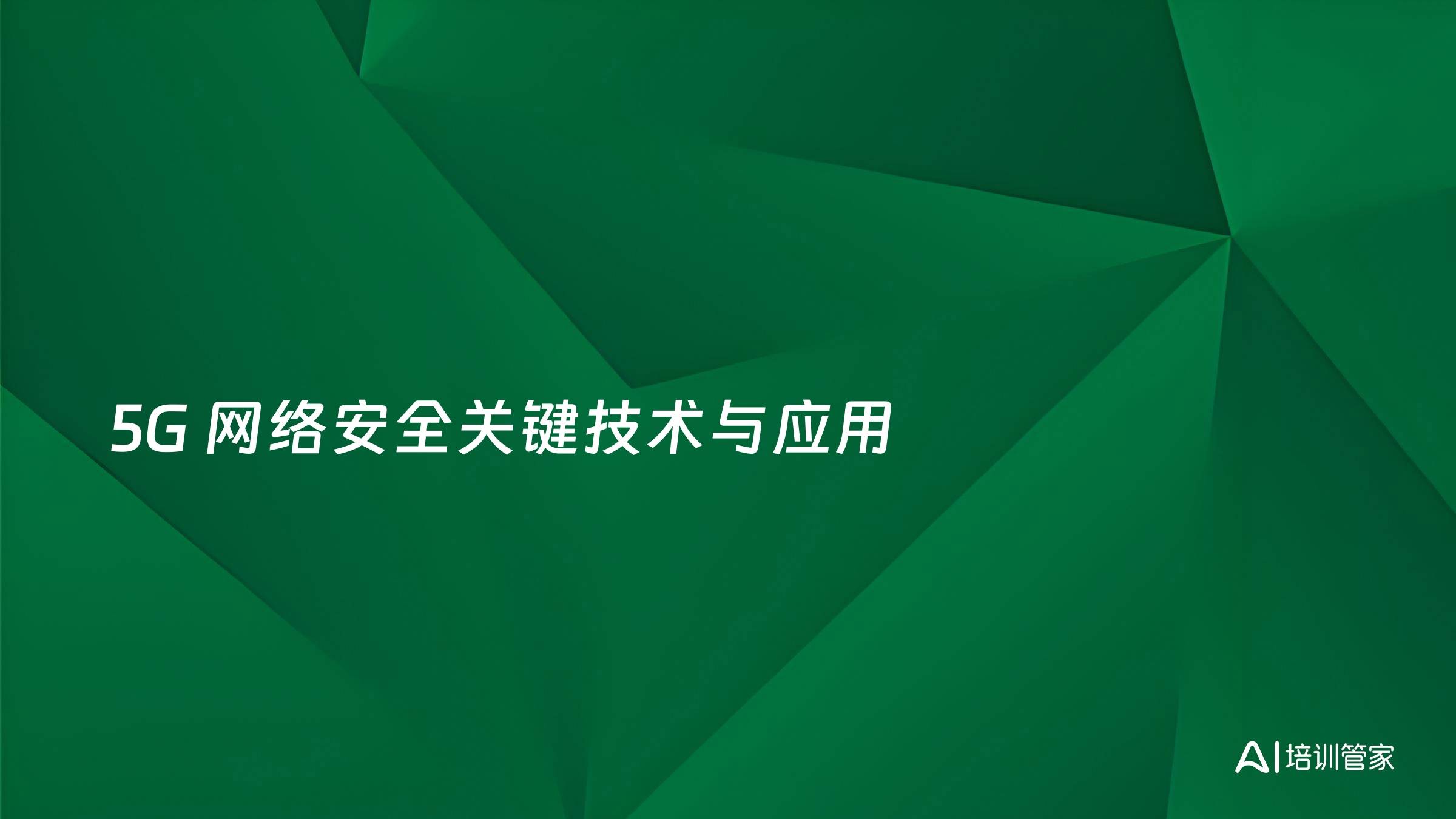 5G 网络安全关键技术与应用