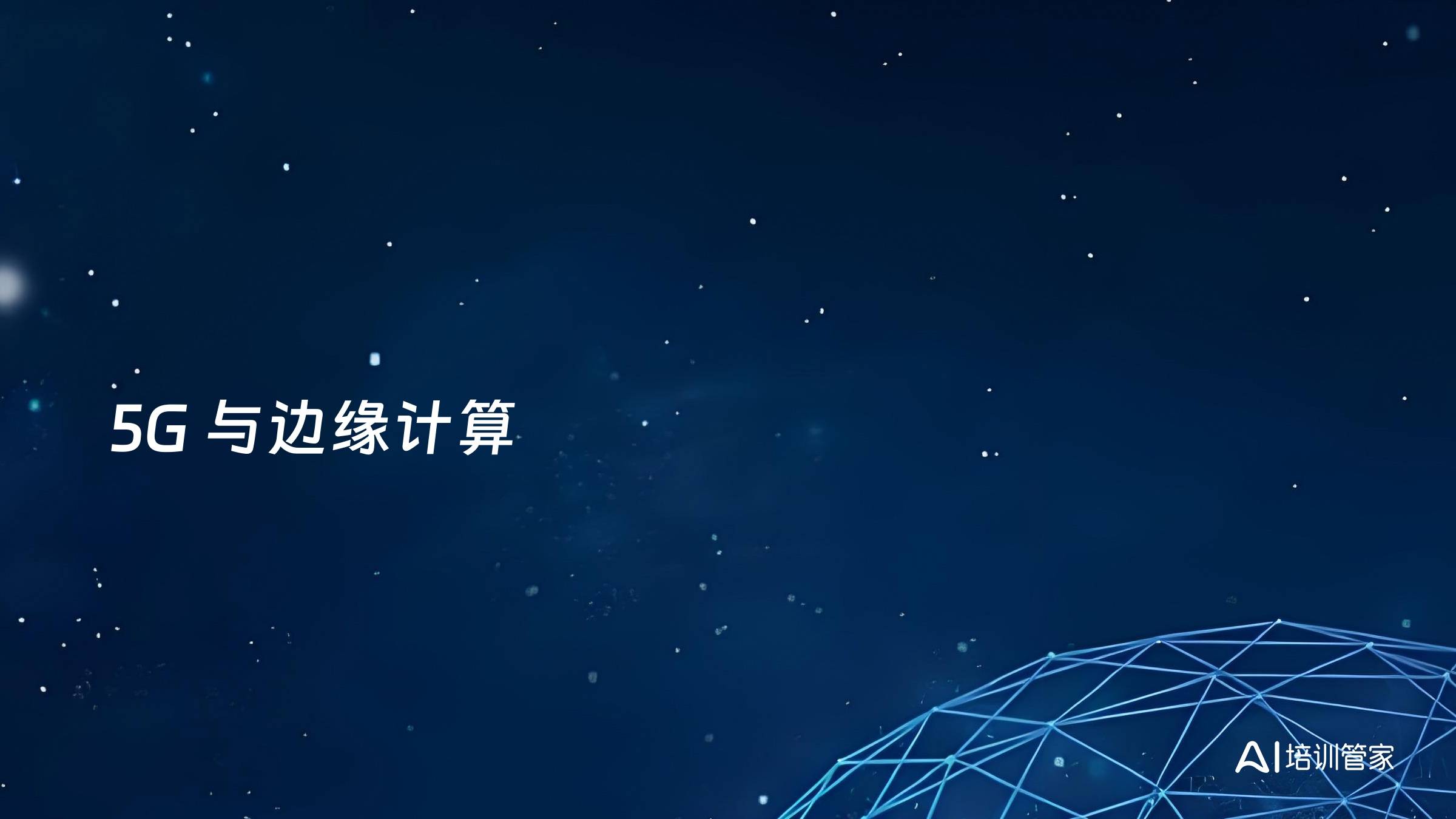 5G 与边缘计算
