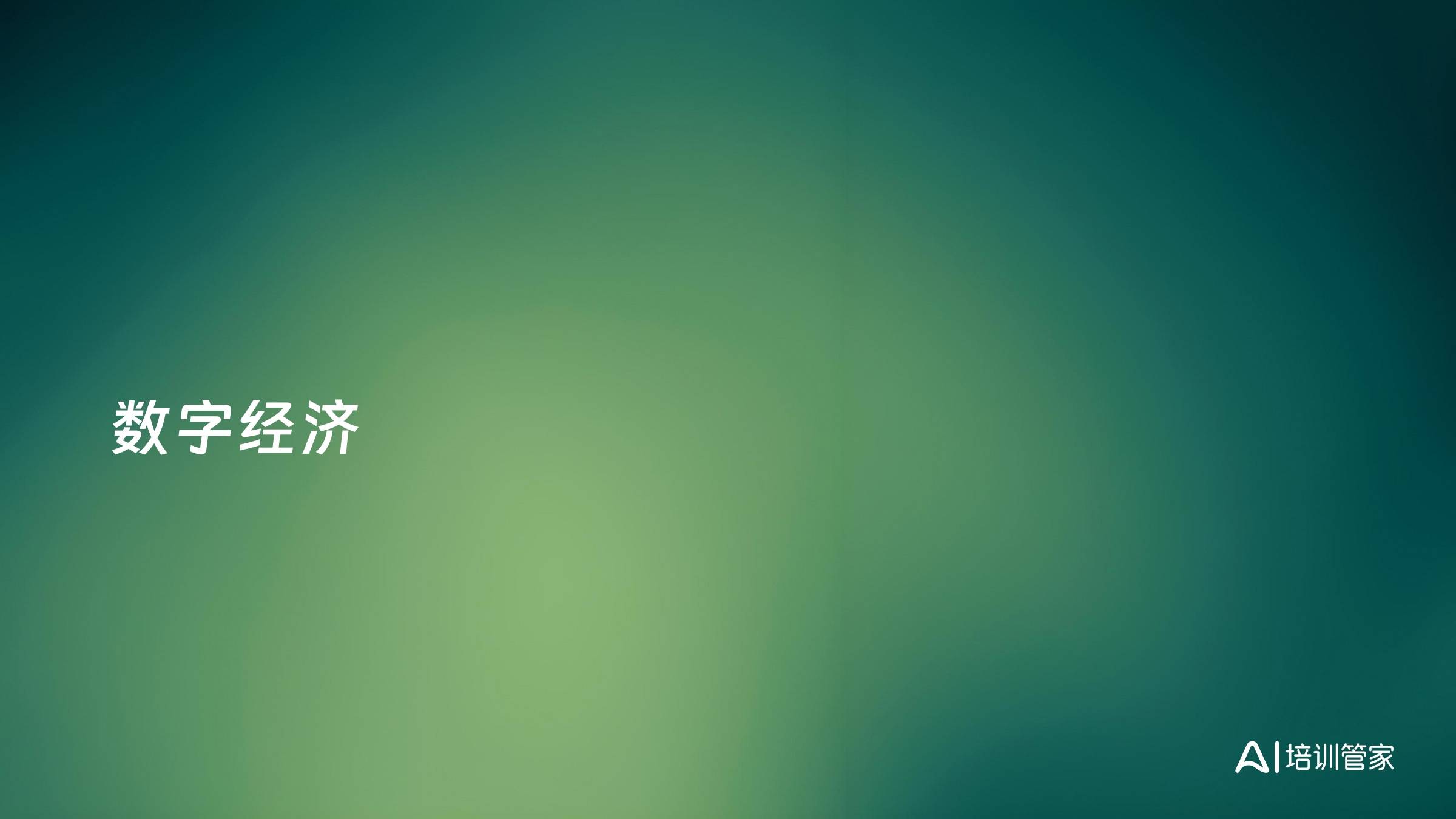 数字经济