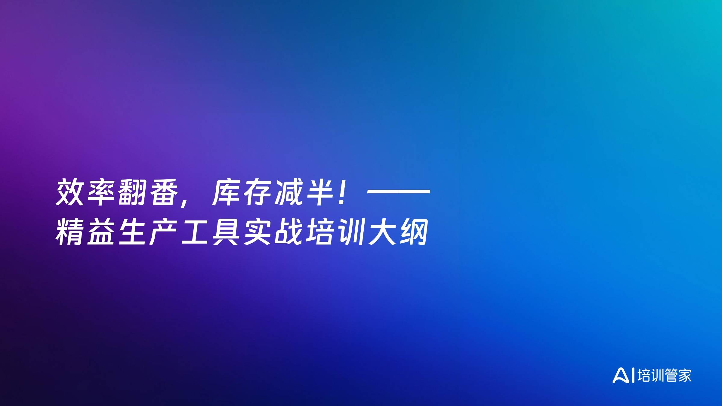 效率翻番，库存减半！——精益生产工具实战培训大纲