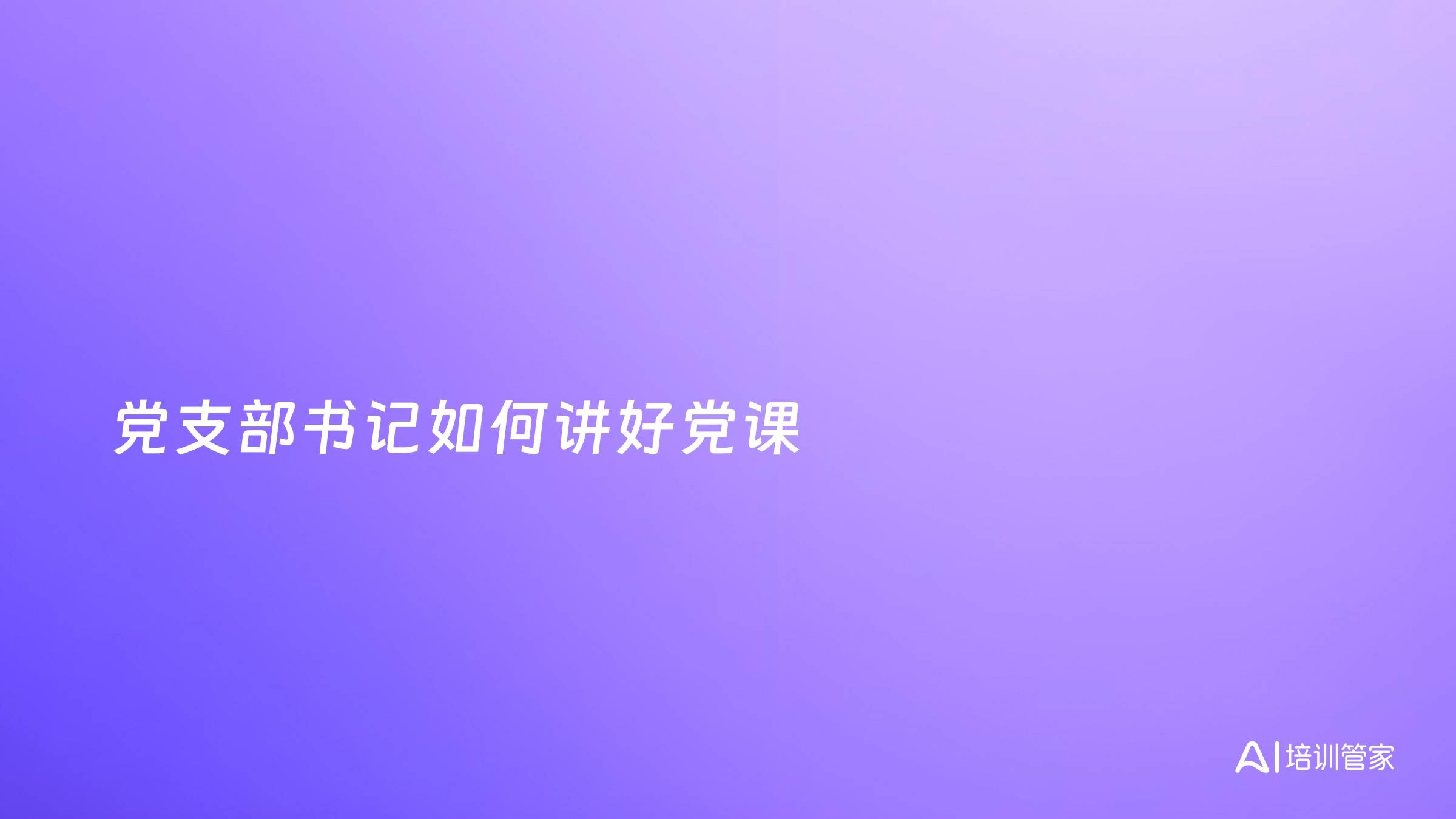 党支部书记如何讲好党课