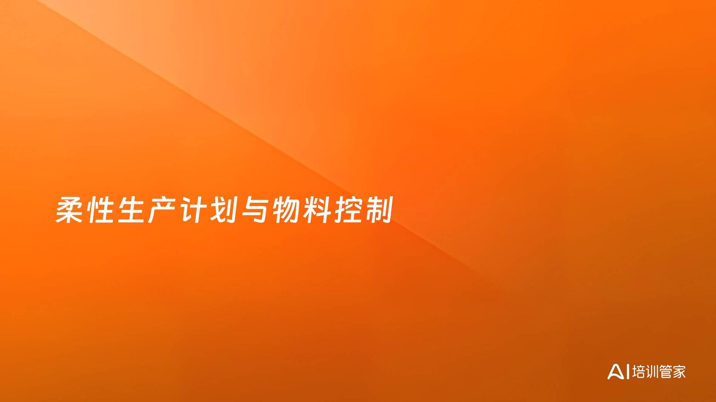 柔性生产计划与物料控制