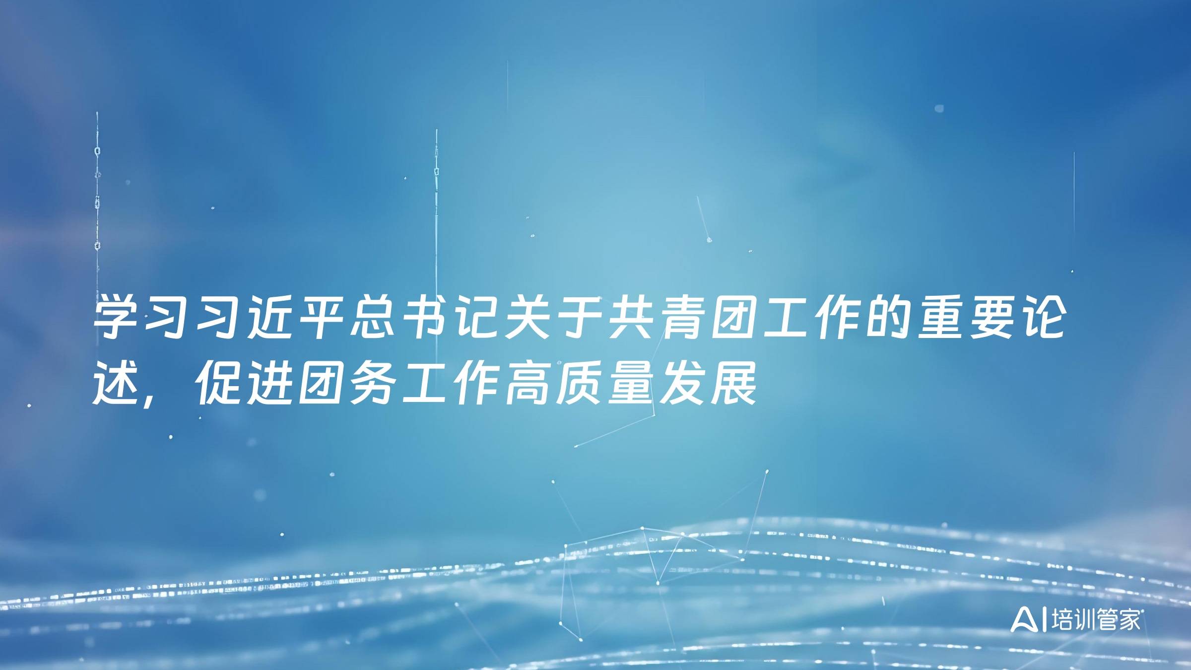 学习习近平总书记关于共青团工作的重要论述，促进团务工作高质量发展