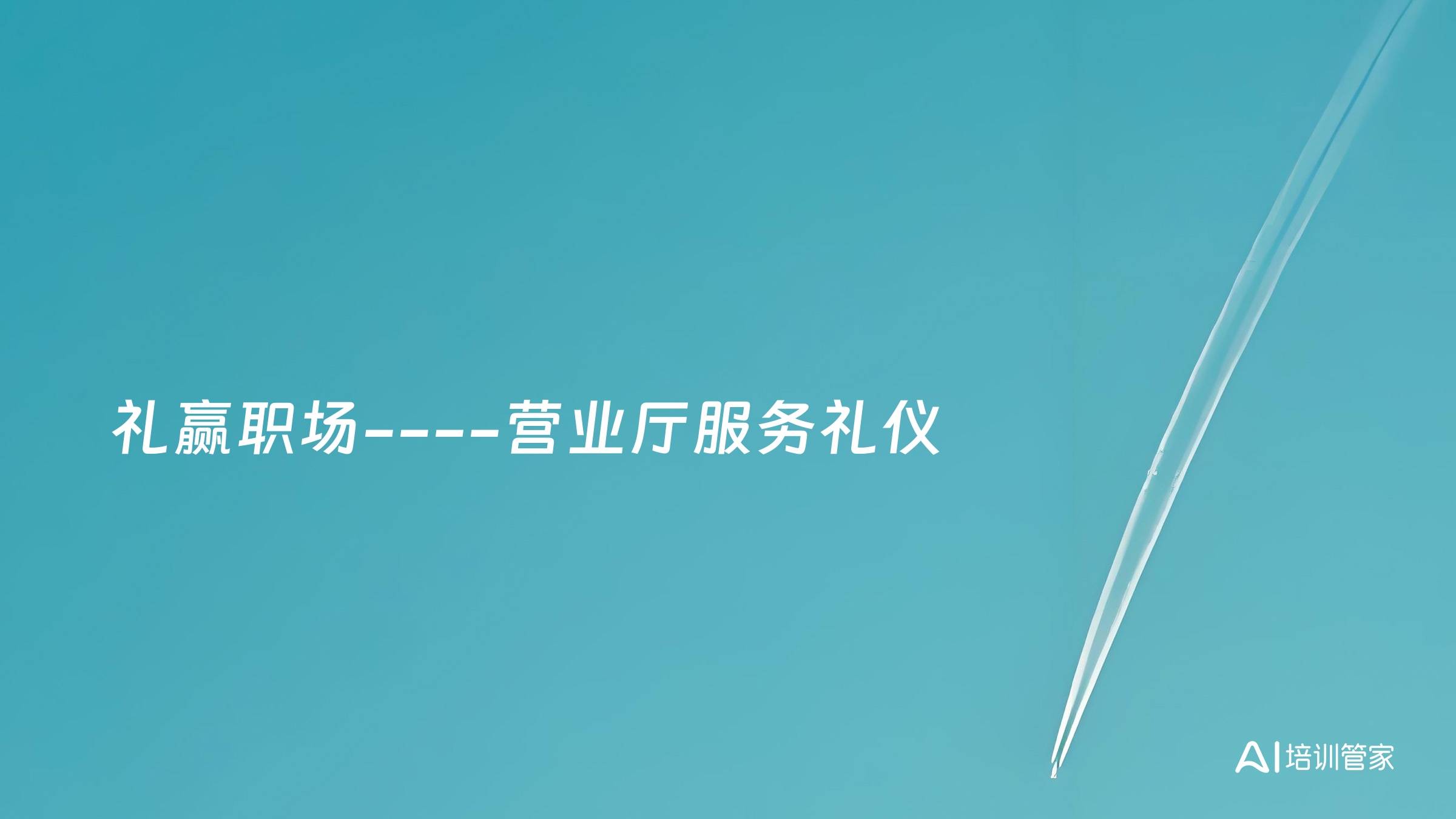 礼赢职场----营业厅服务礼仪