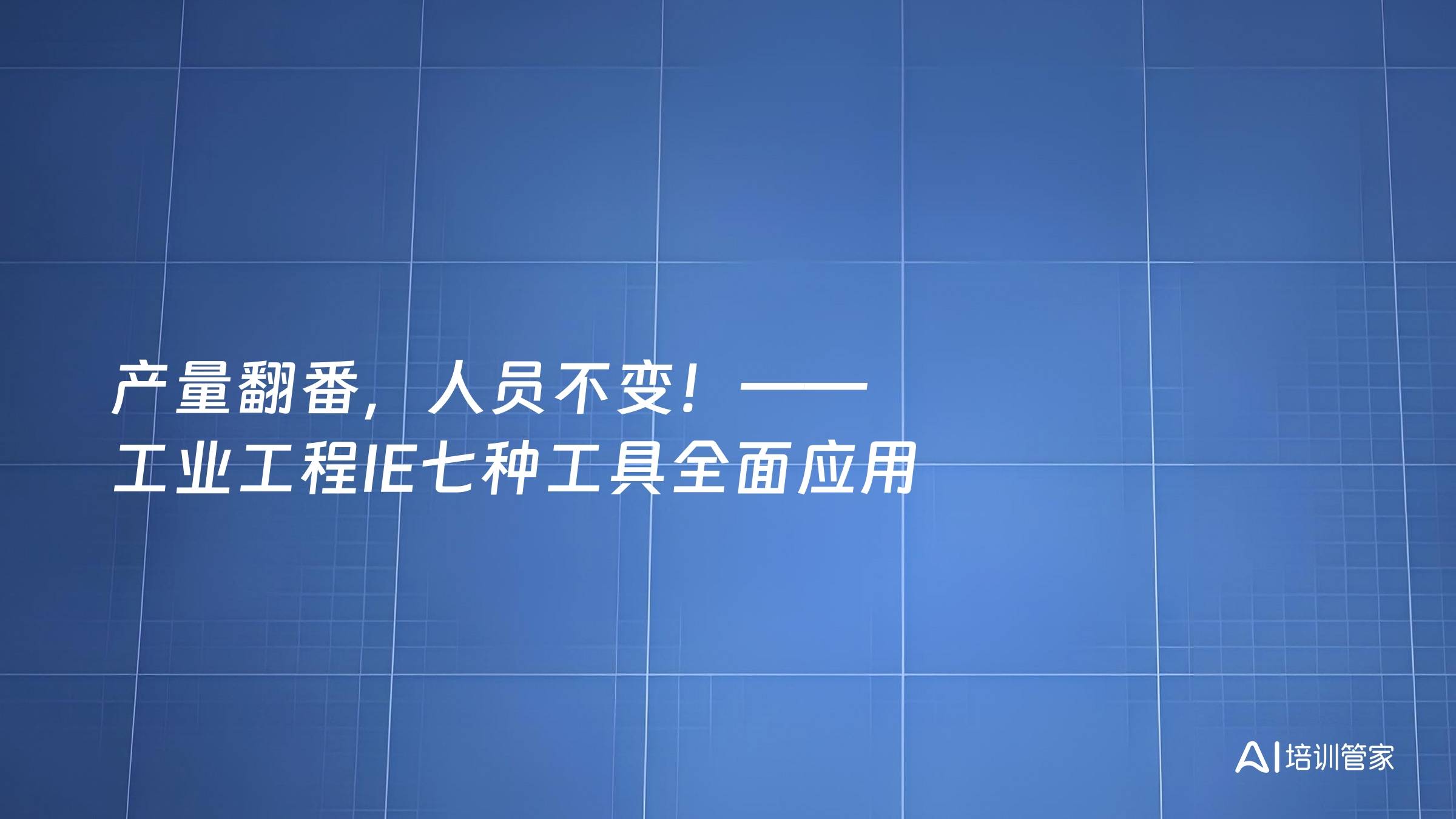 产量翻番，人员不变！——工业工程IE七种工具全面应用