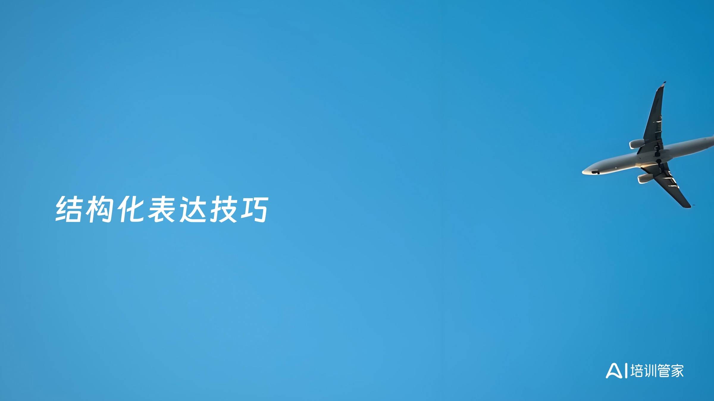 结构化表达技巧