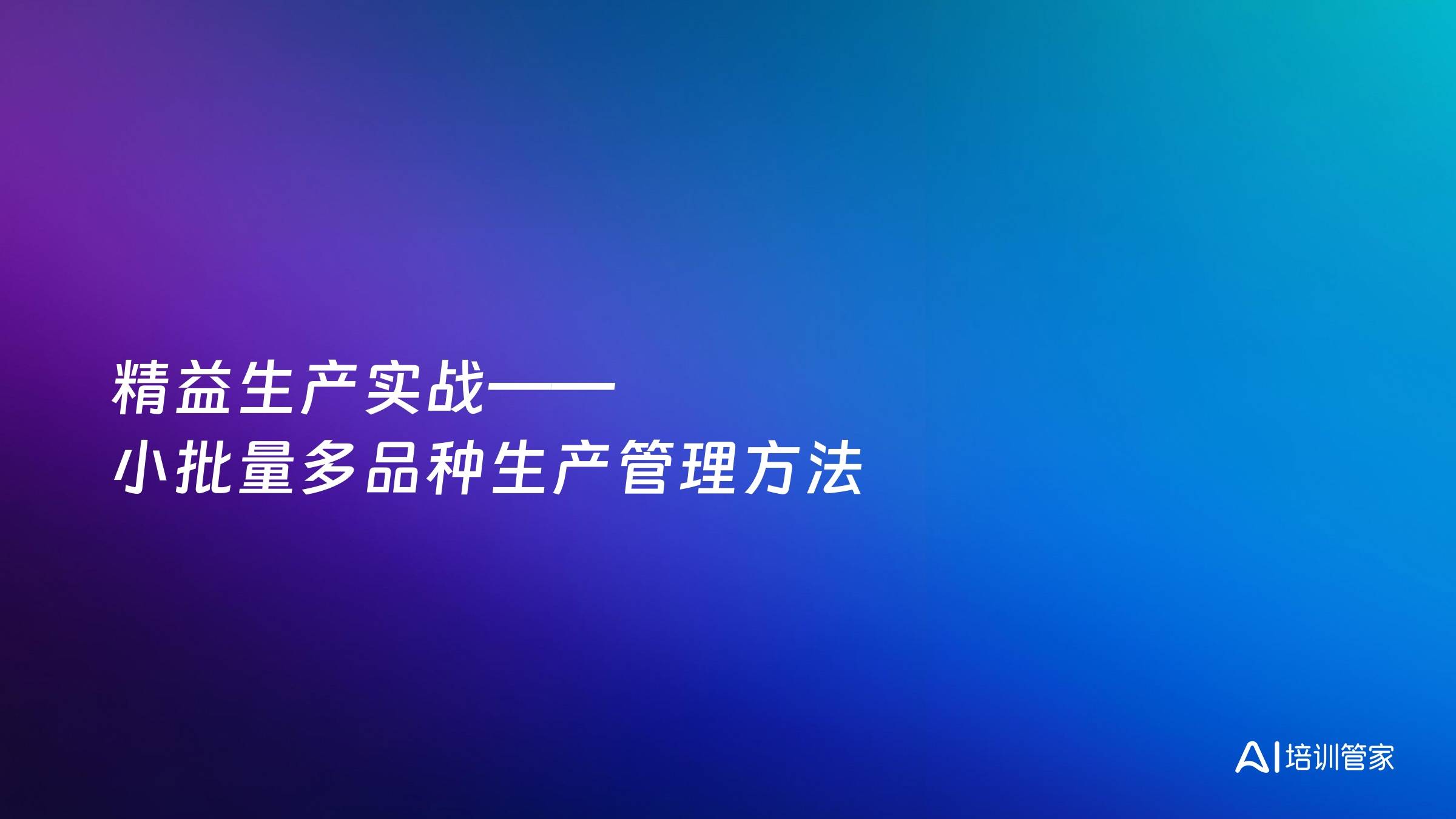 精益生产实战——小批量多品种生产管理方法