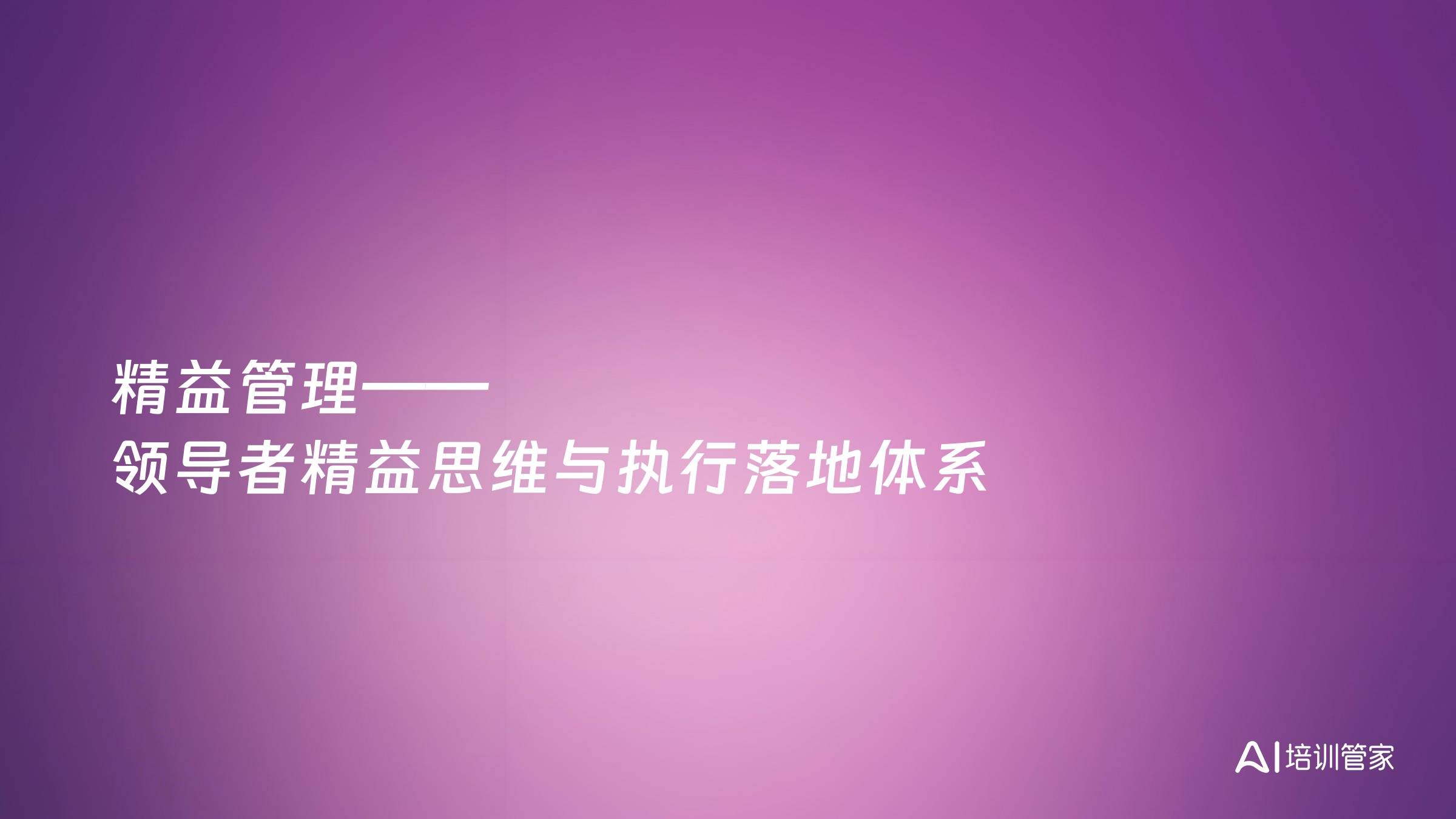 精益管理——领导者精益思维与执行落地体系