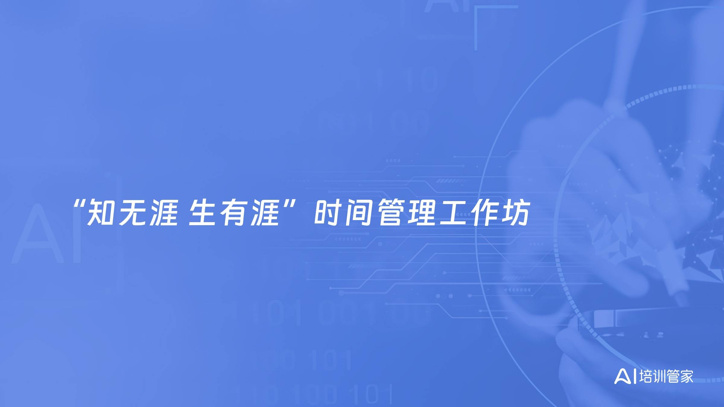 “知无涯 生有涯”时间管理工作坊