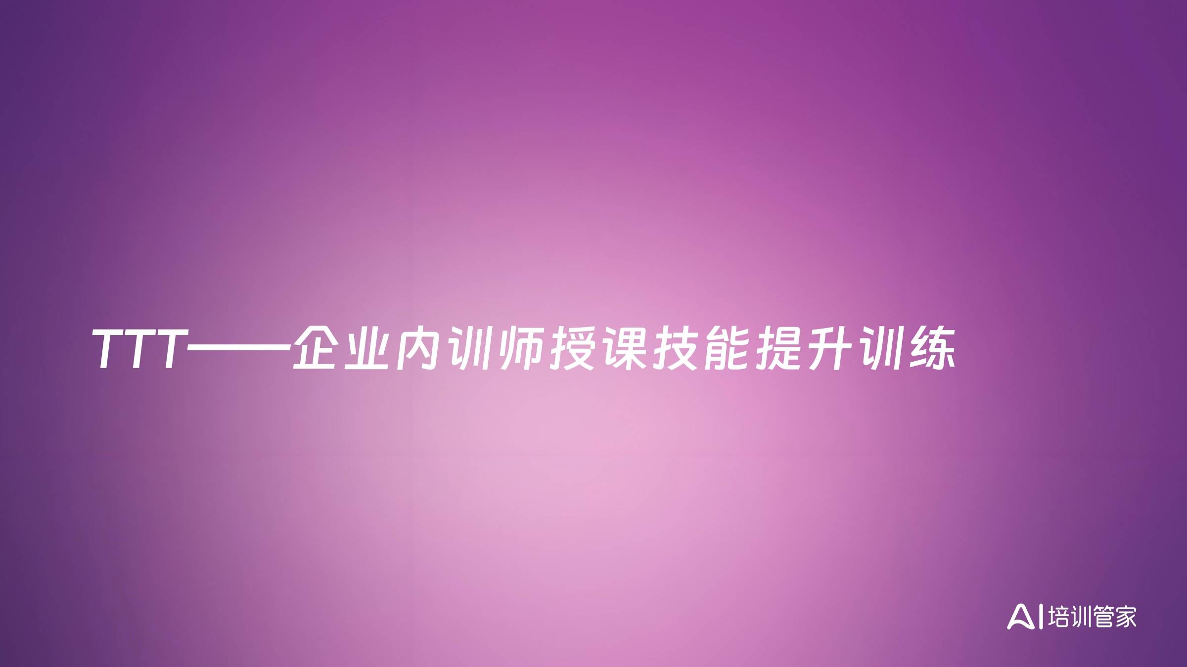TTT——企业内训师授课技能提升训练