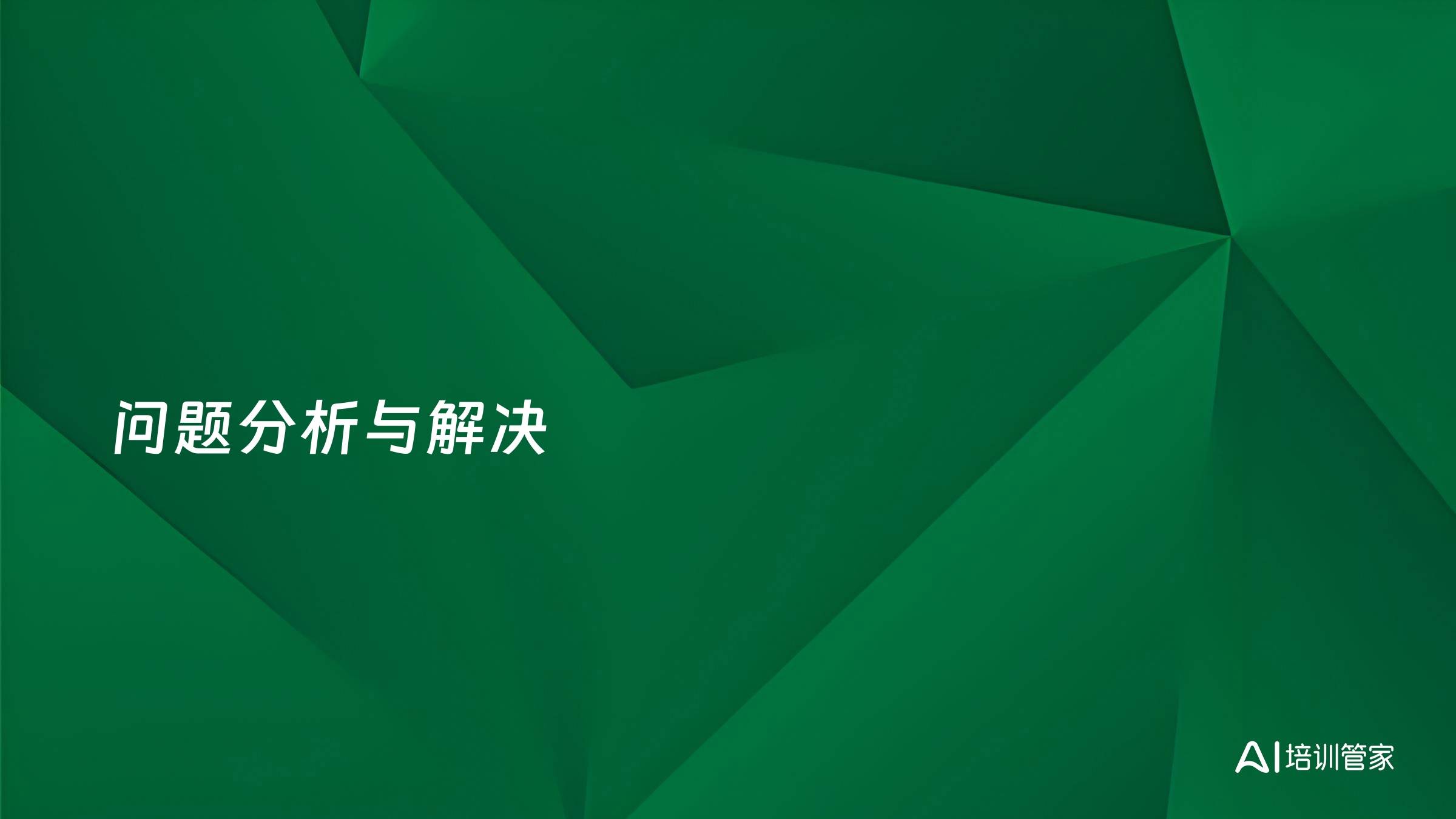 问题分析与解决