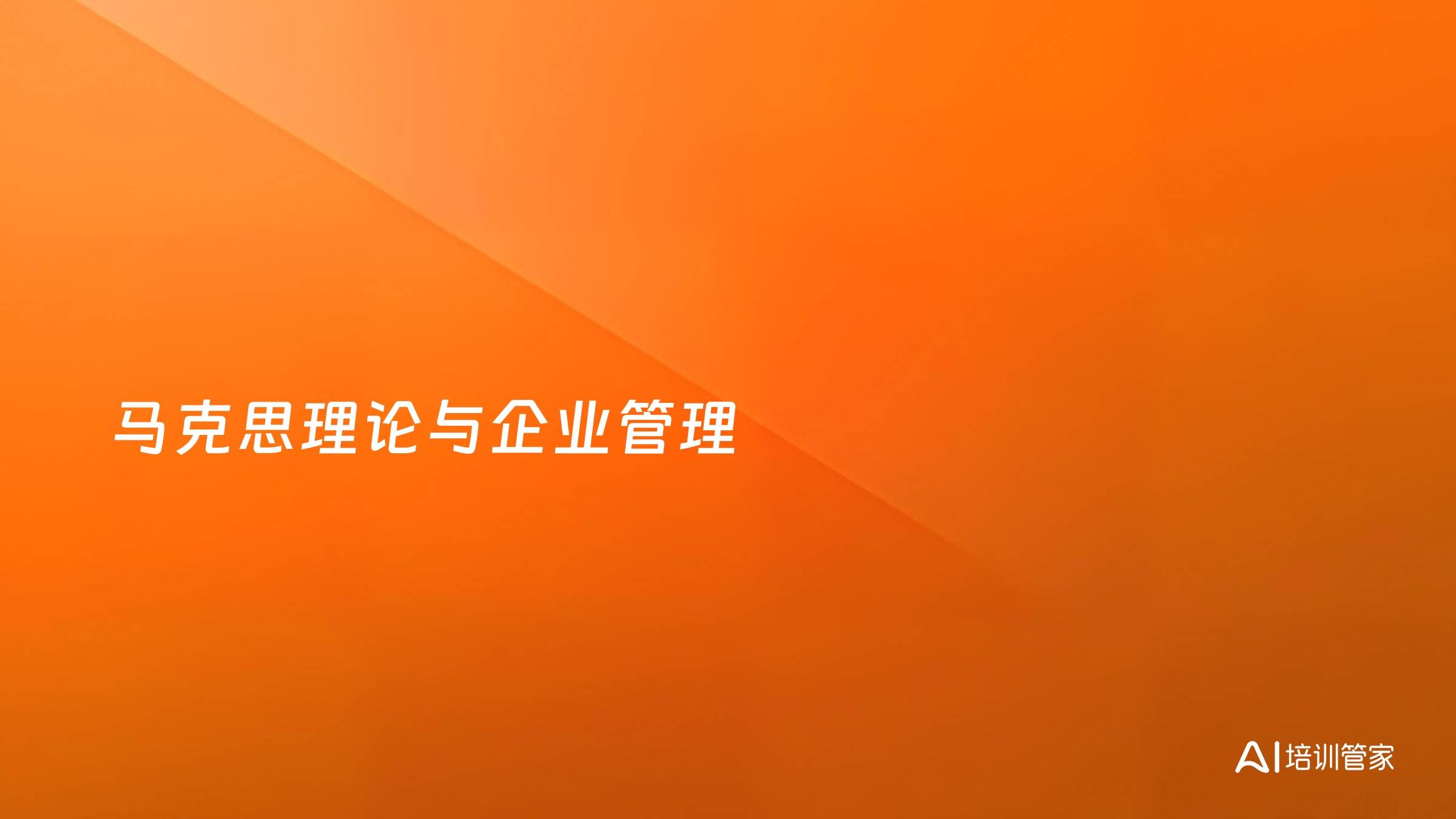 马克思理论与企业管理