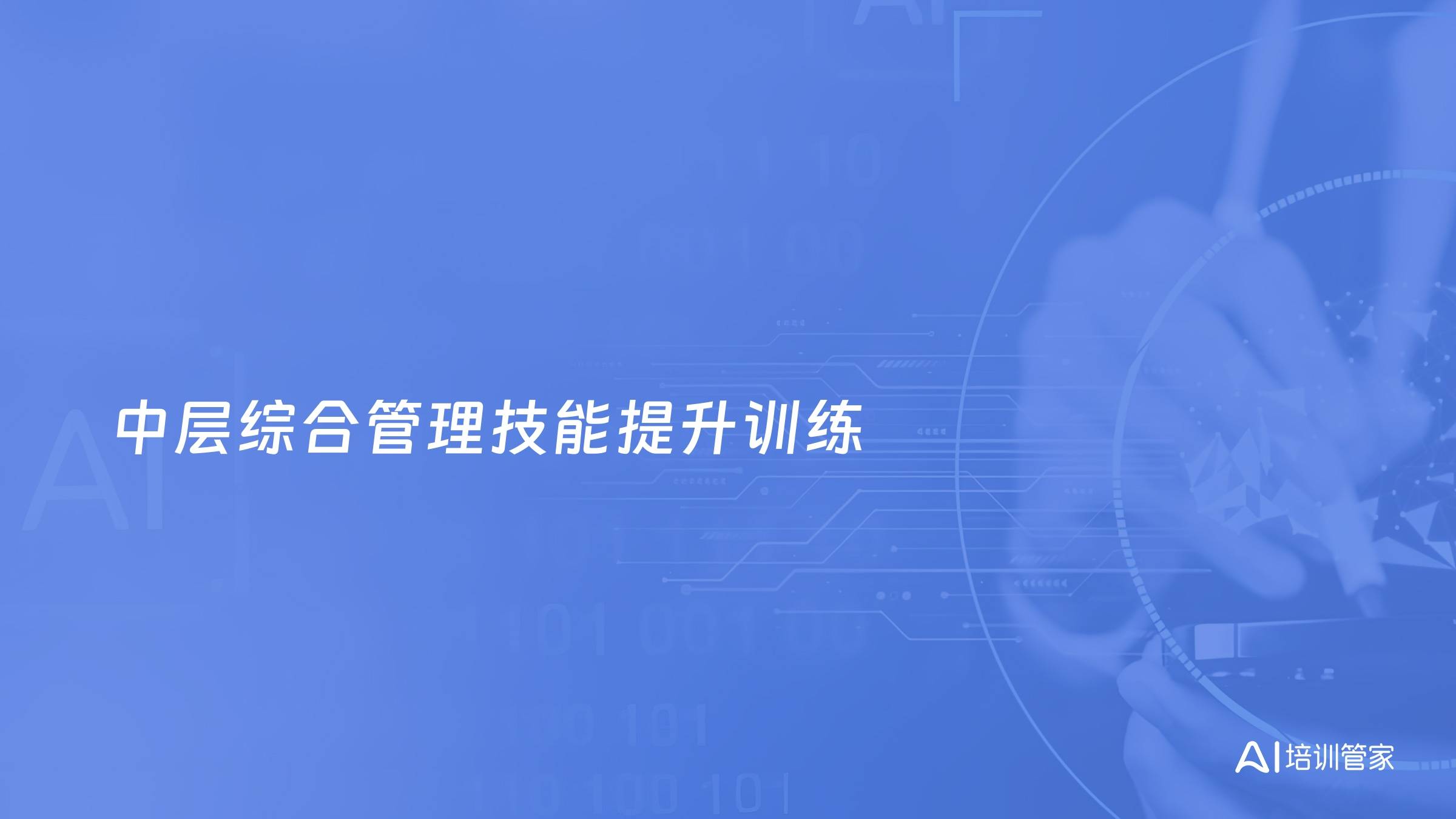 中层综合管理技能提升训练