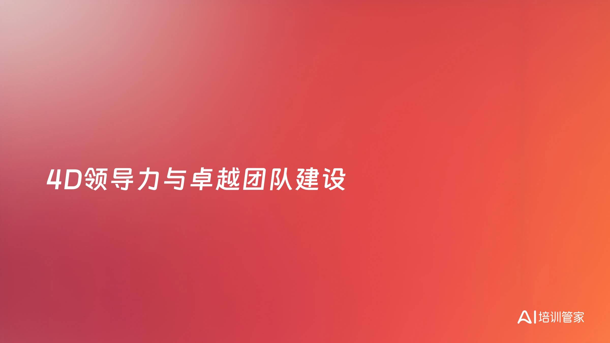 4D领导力与卓越团队建设