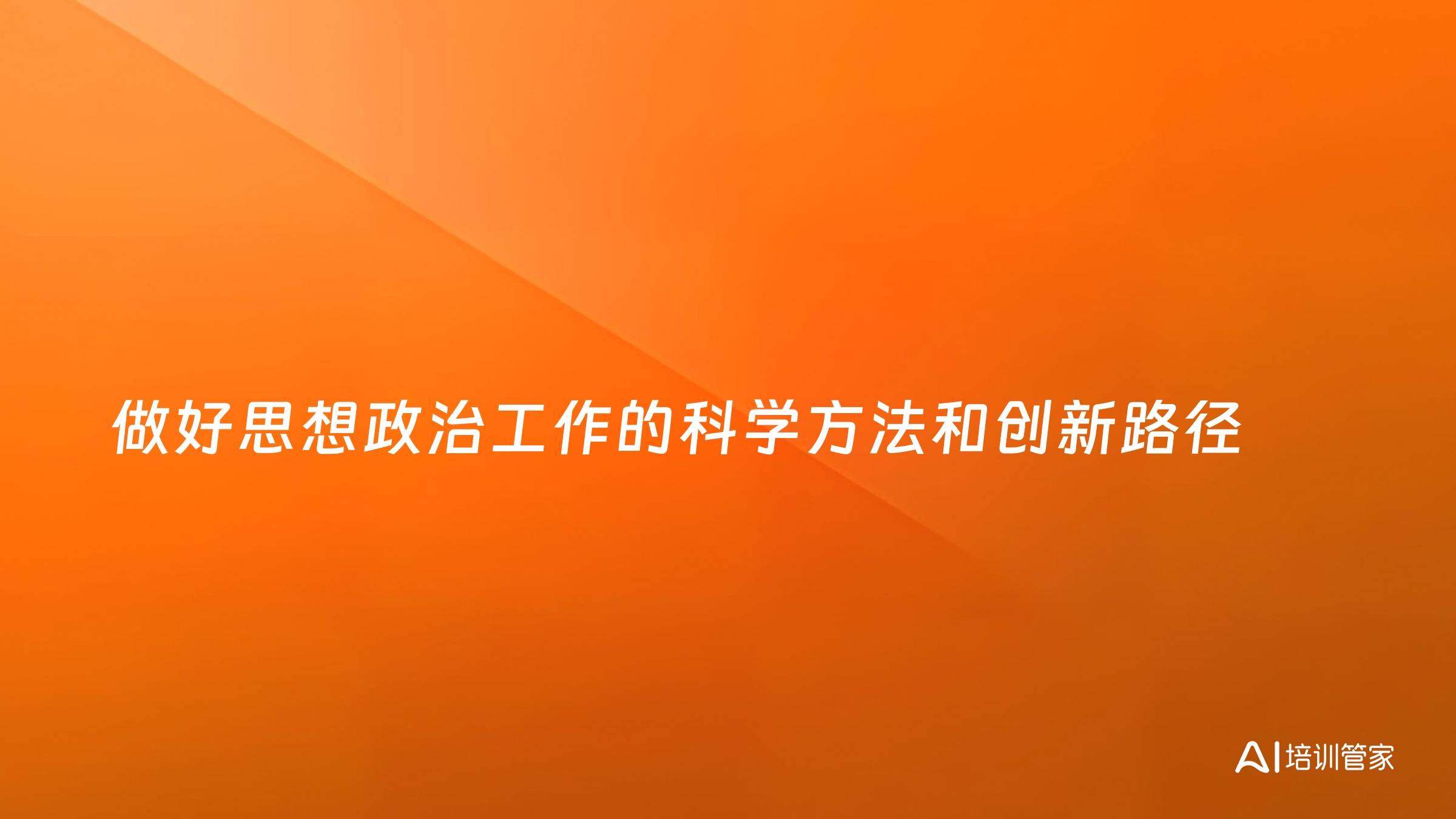 做好思想政治工作的科学方法和创新路径