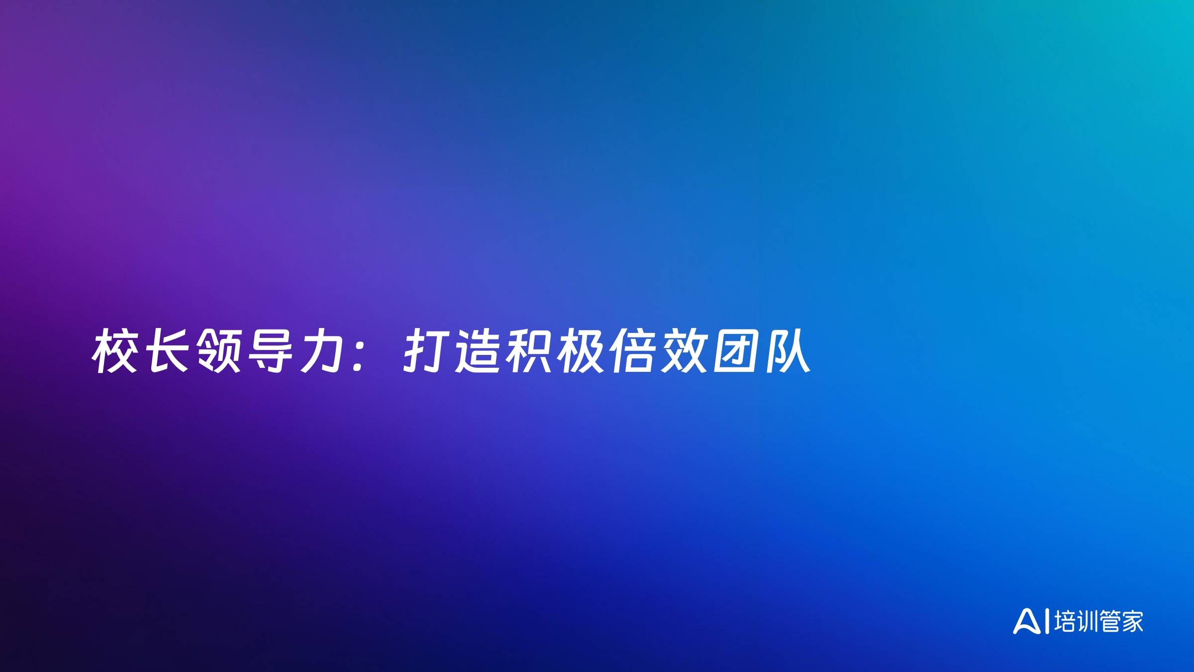 校长领导力：打造积极倍效团队