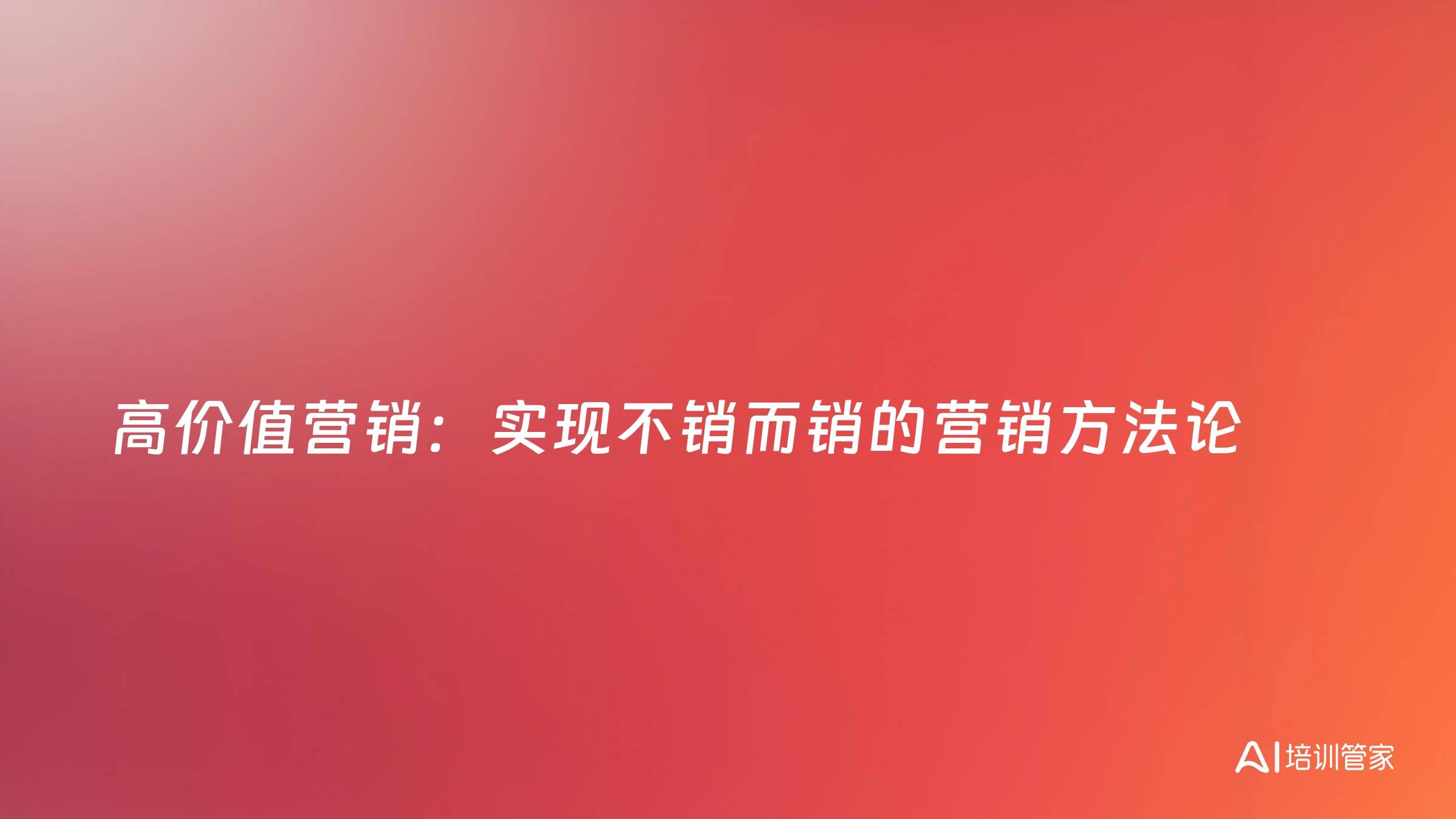 高价值营销：实现不销而销的营销方法论