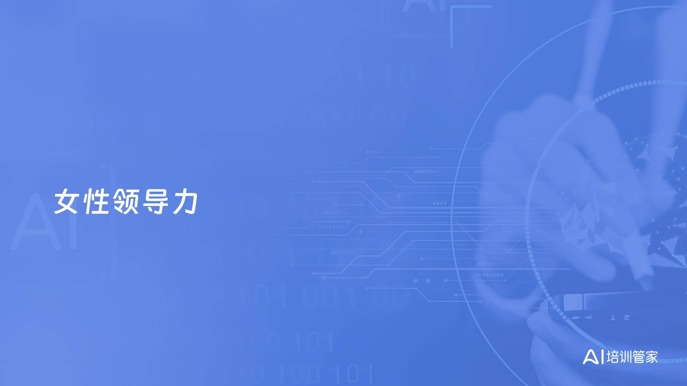 女性领导力