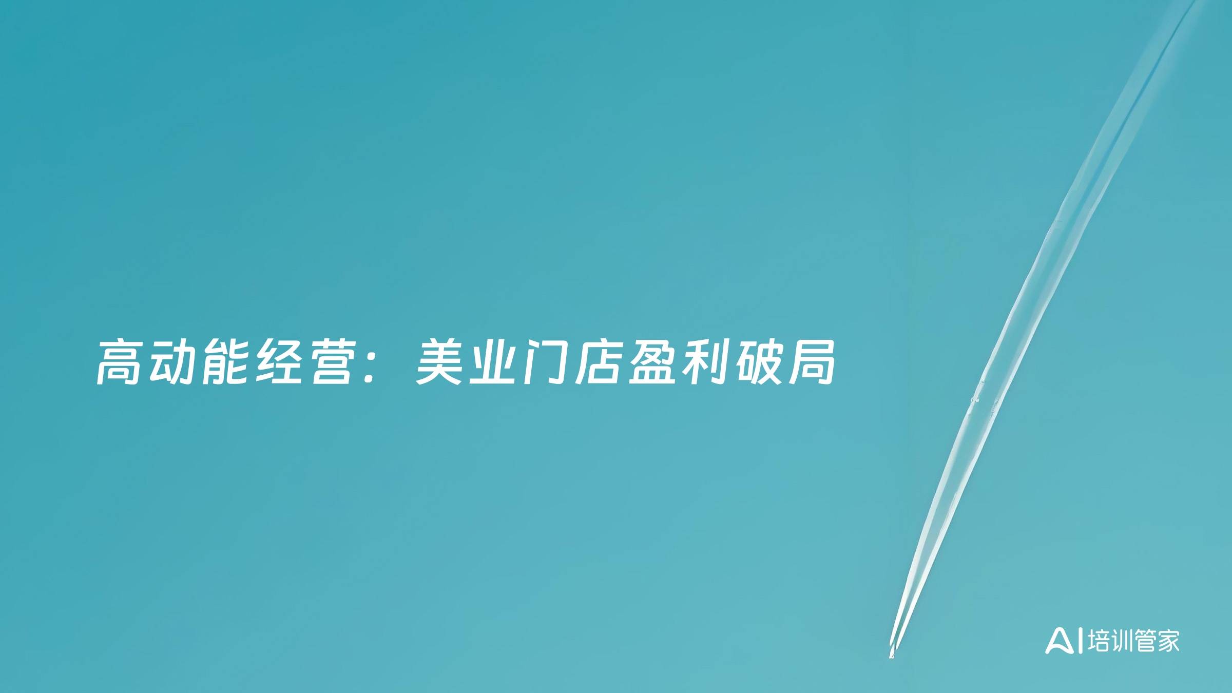 高动能经营：美业门店盈利破局