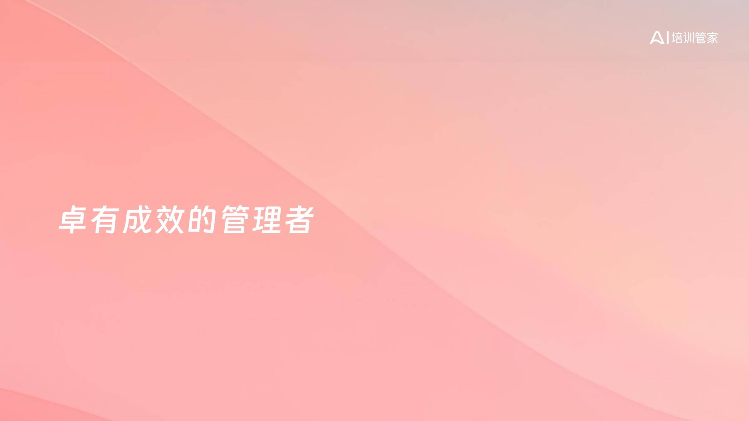 卓有成效的管理者