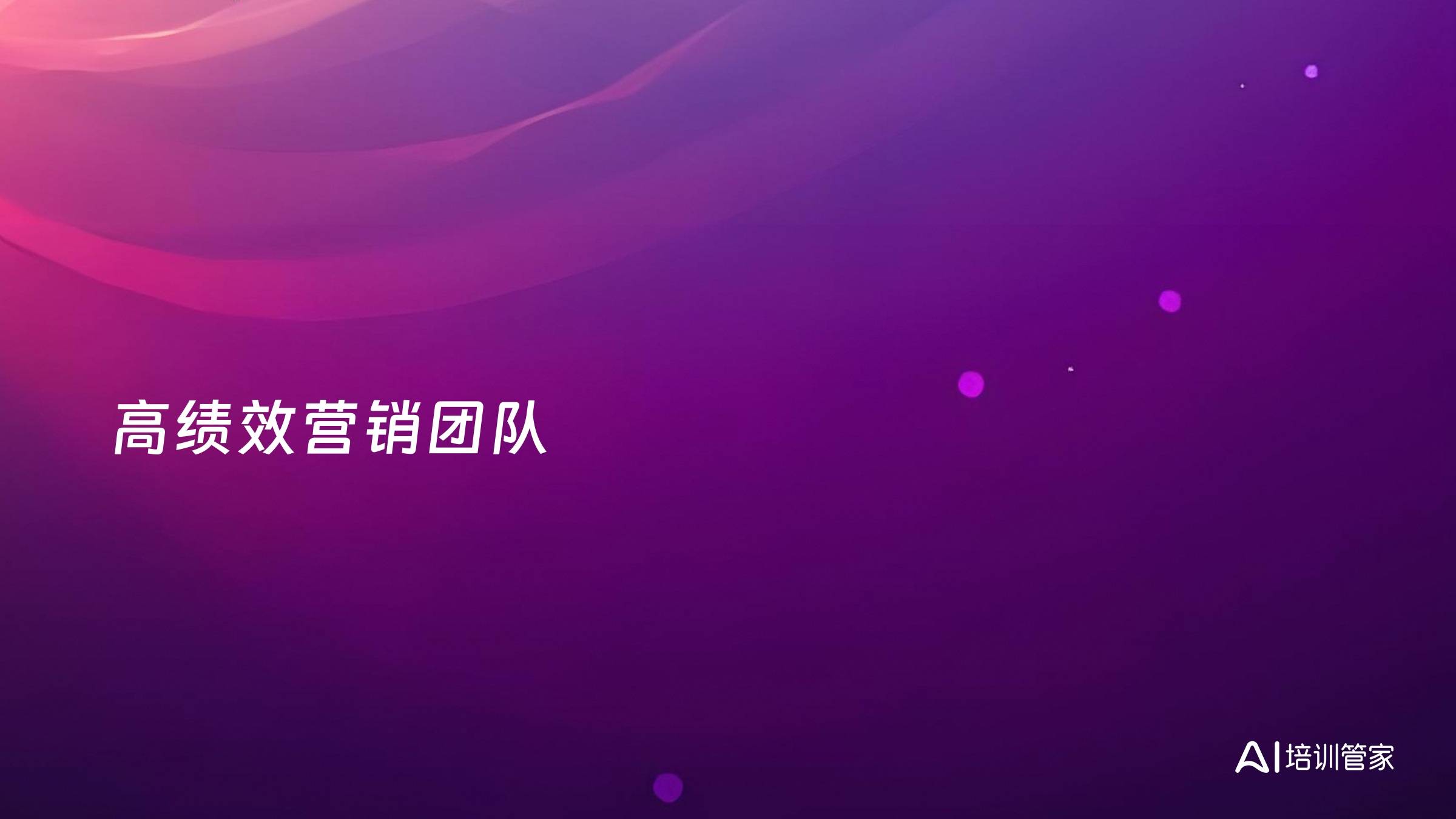 高绩效营销团队