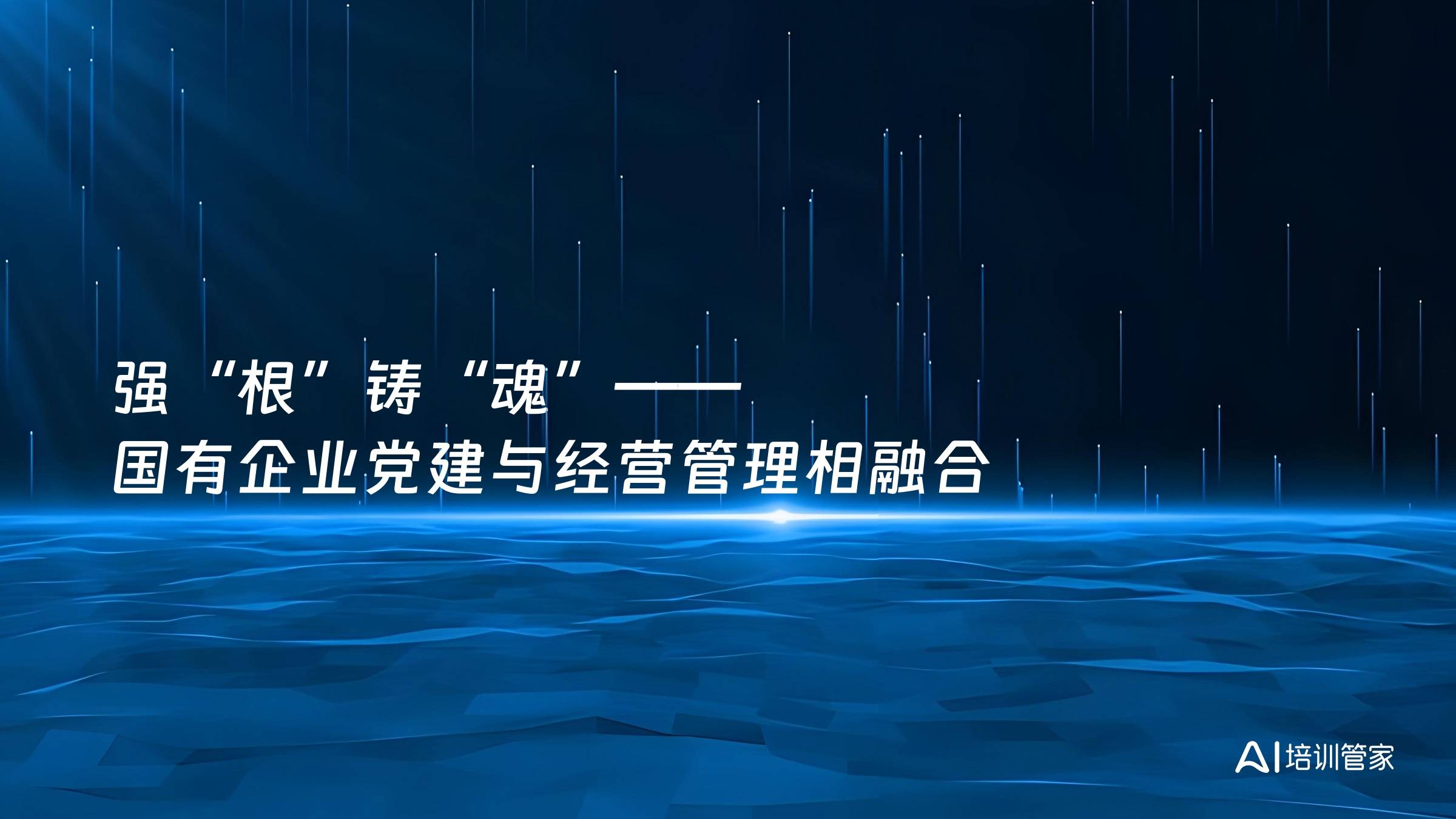 强“根”铸“魂”——国有企业党建与经营管理相融合