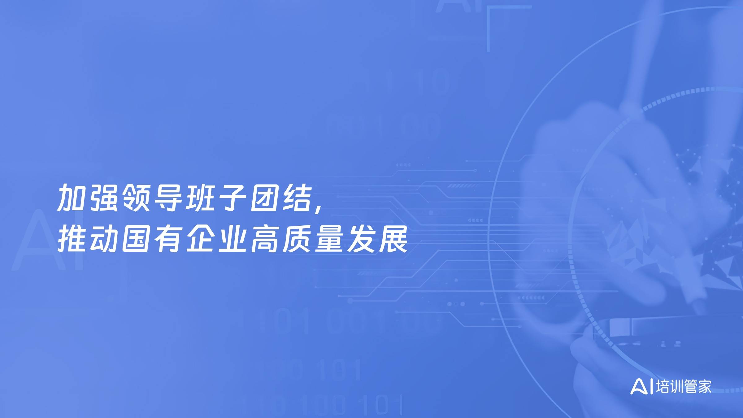 加强领导班子团结，推动国有企业高质量发展
