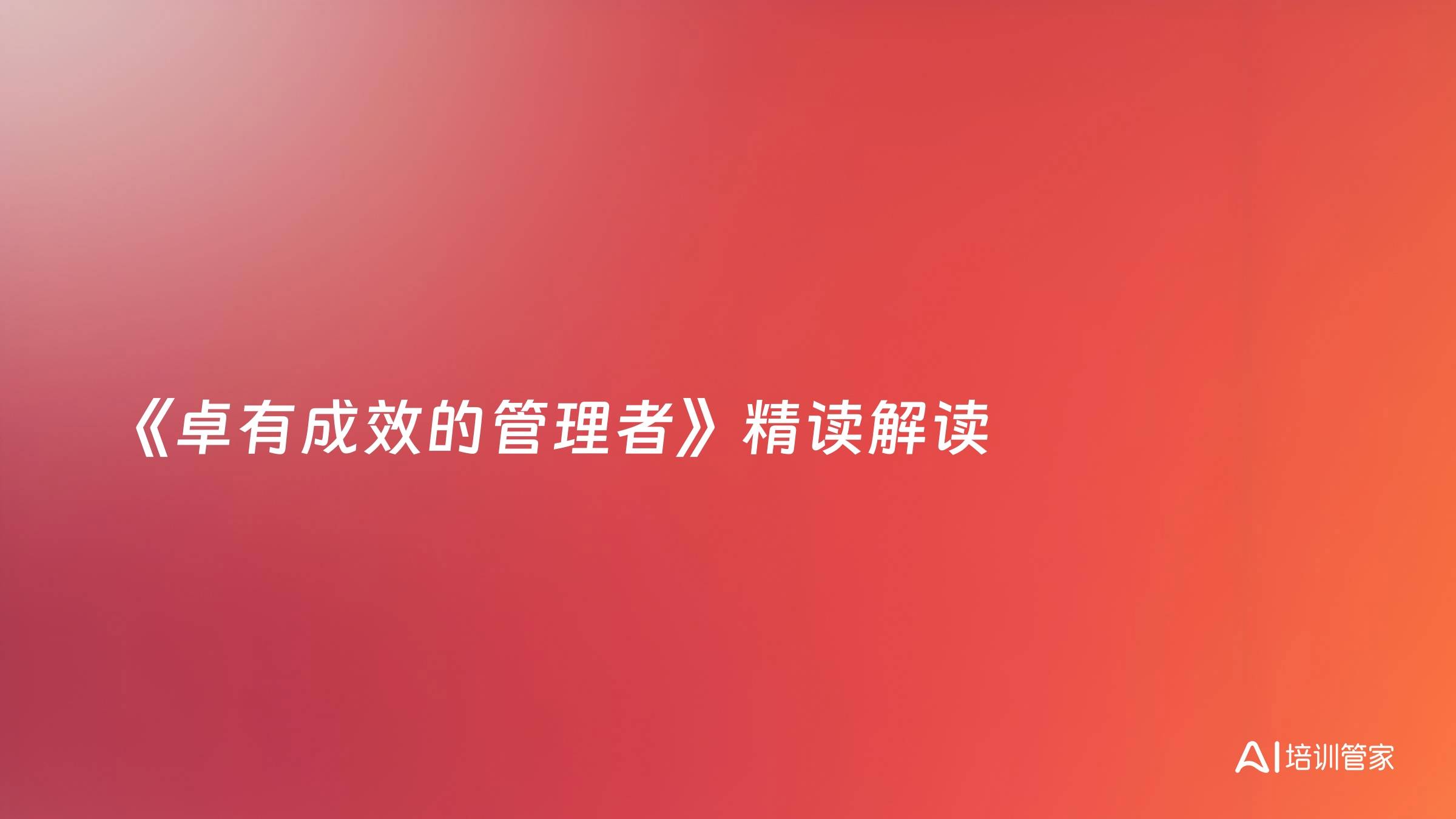 《卓有成效的管理者》精读解读