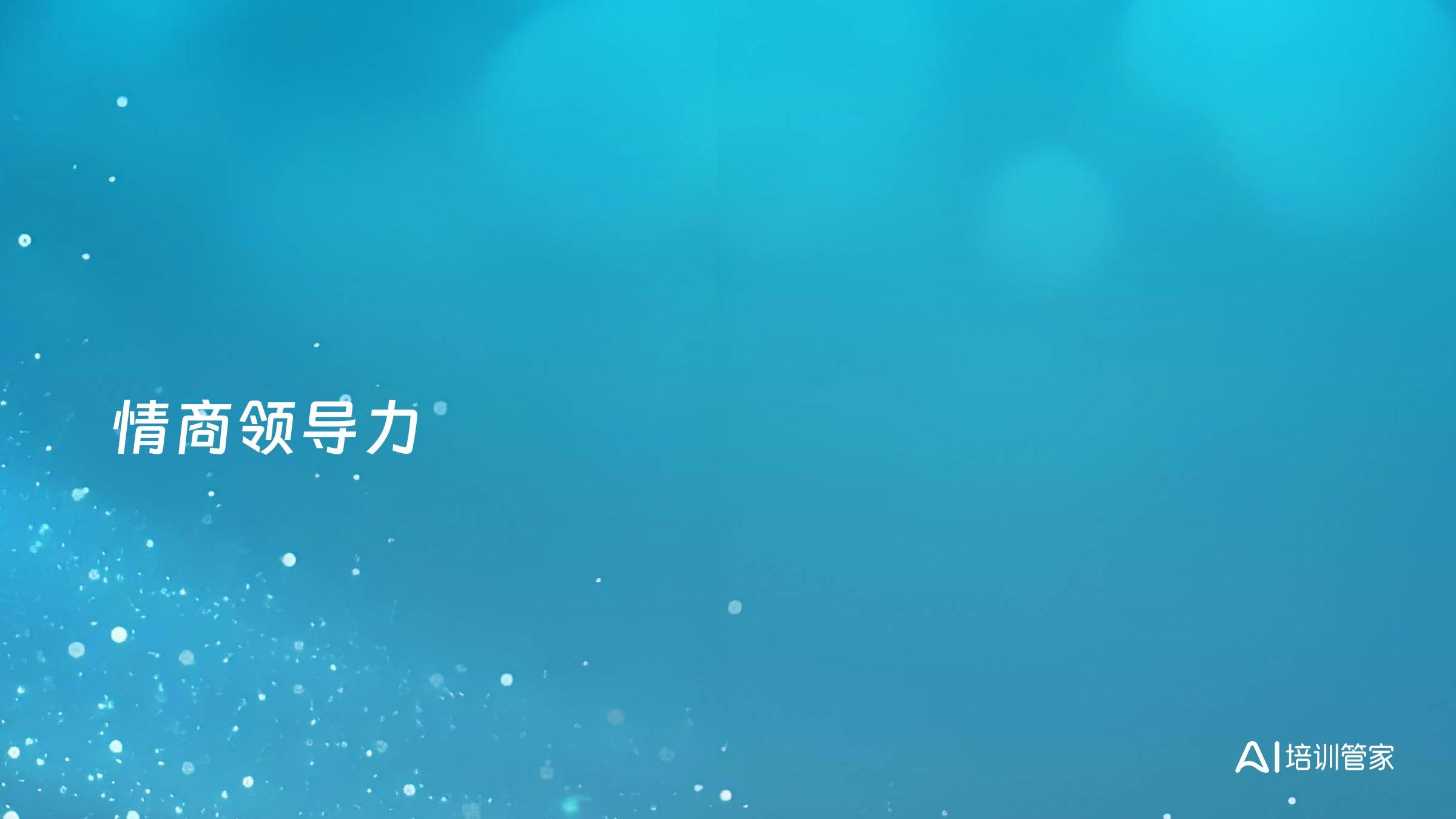 情商领导力