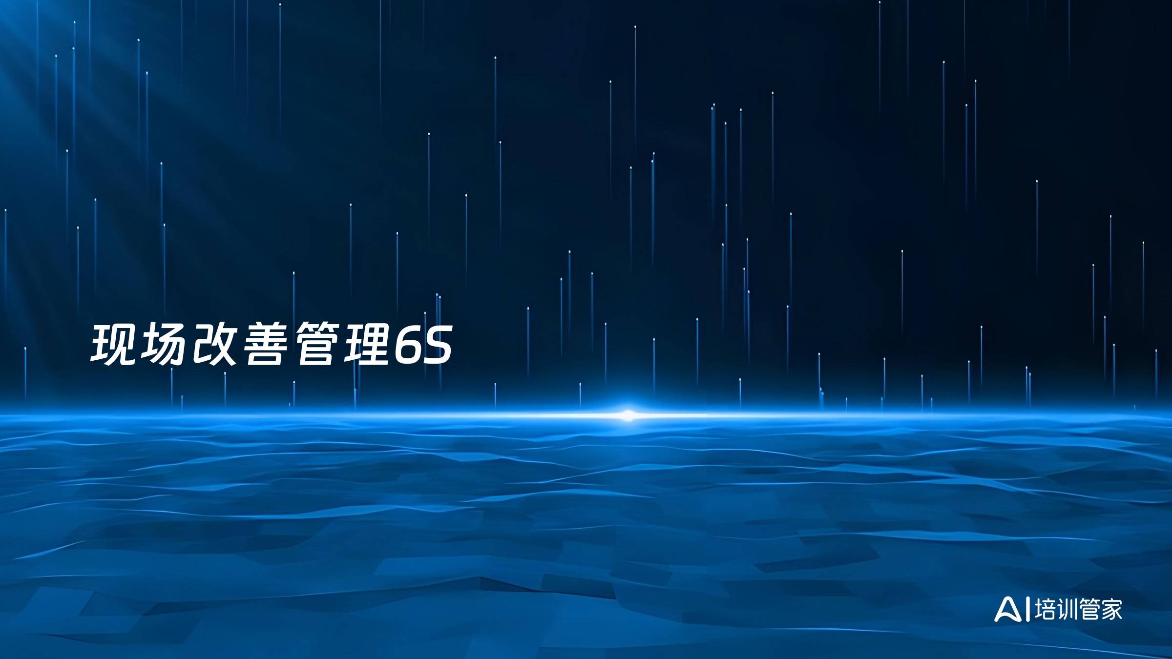 现场改善管理6S