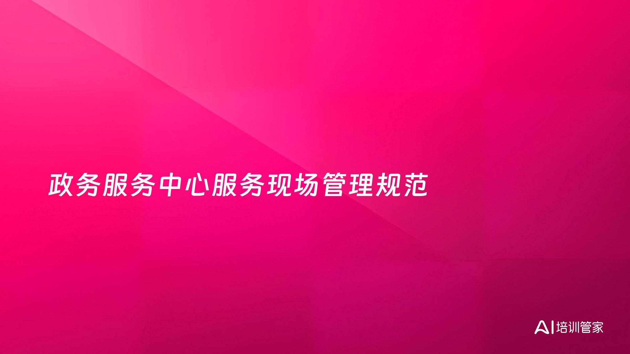政务服务中心服务现场管理规范