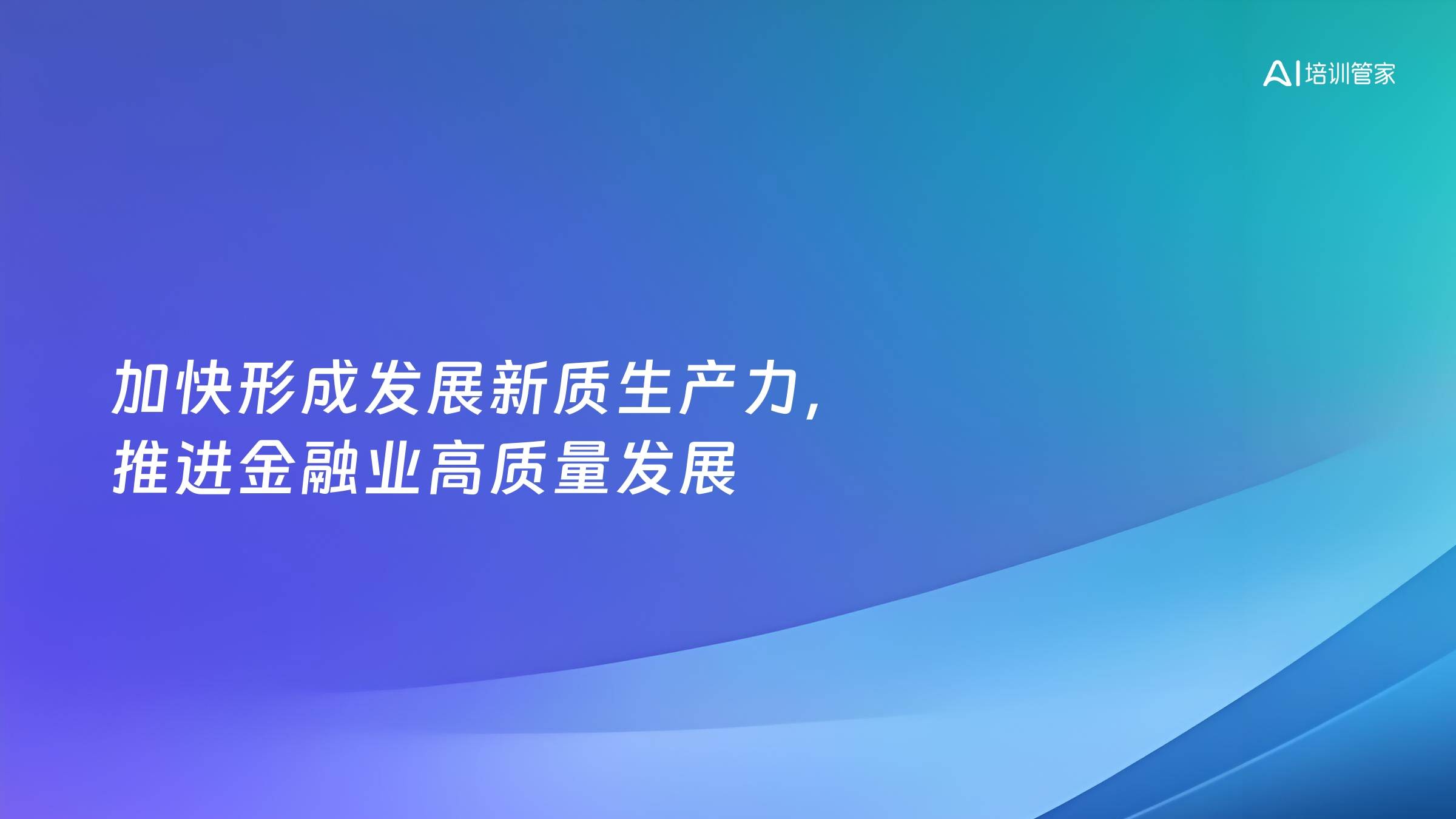 加快形成发展新质生产力，推进金融业高质量发展