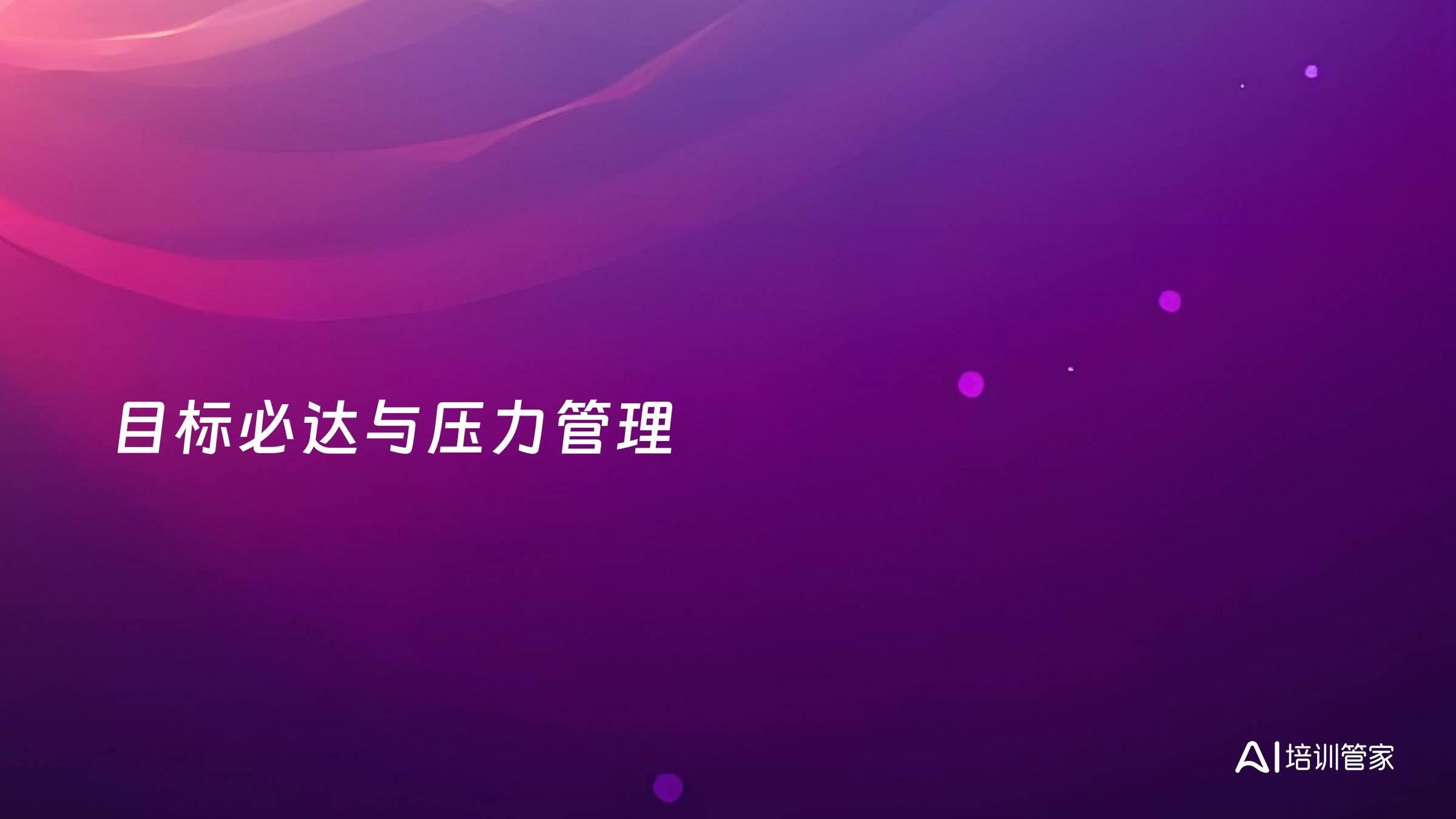 目标必达与压力管理