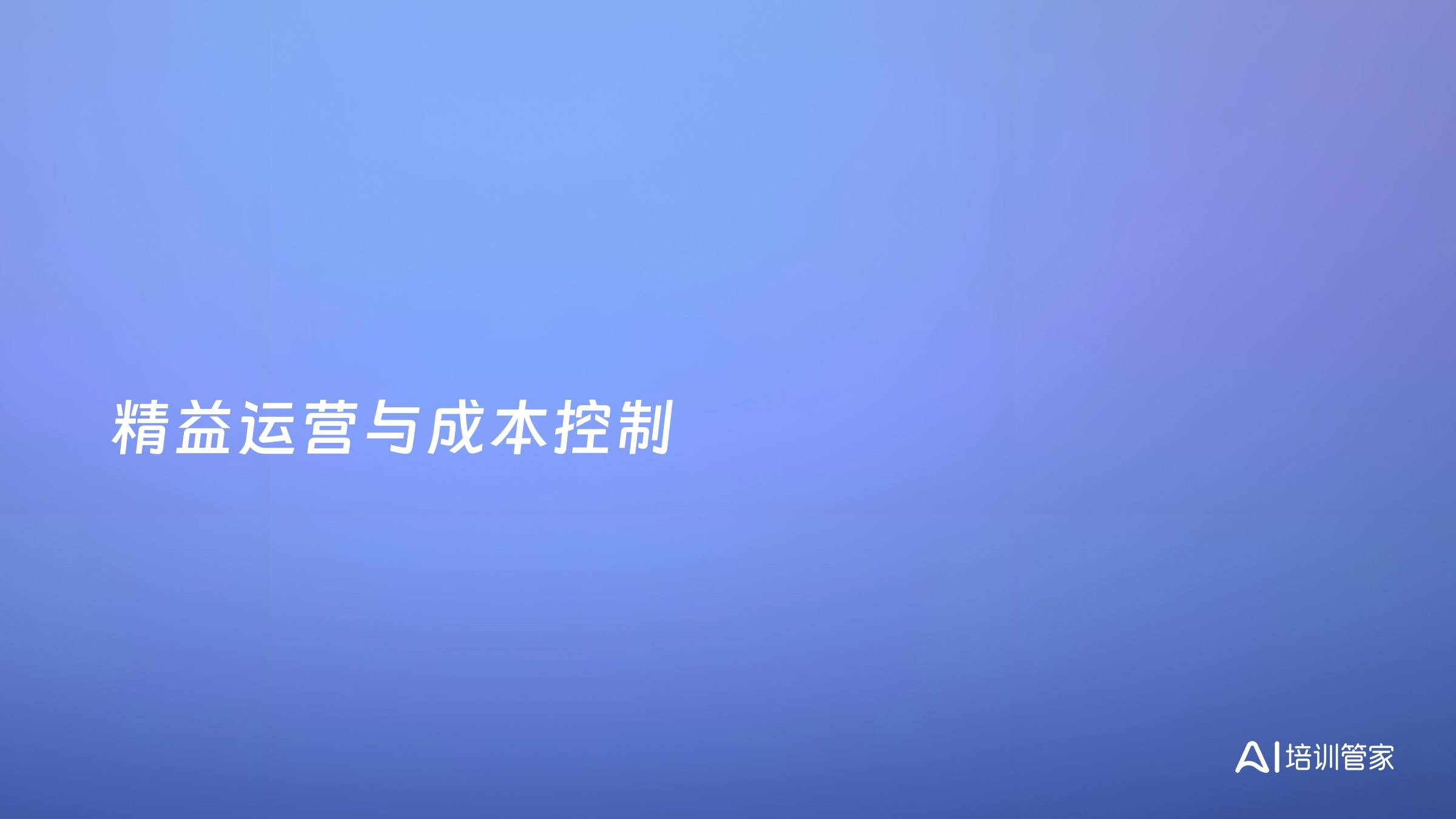 精益运营与成本控制
