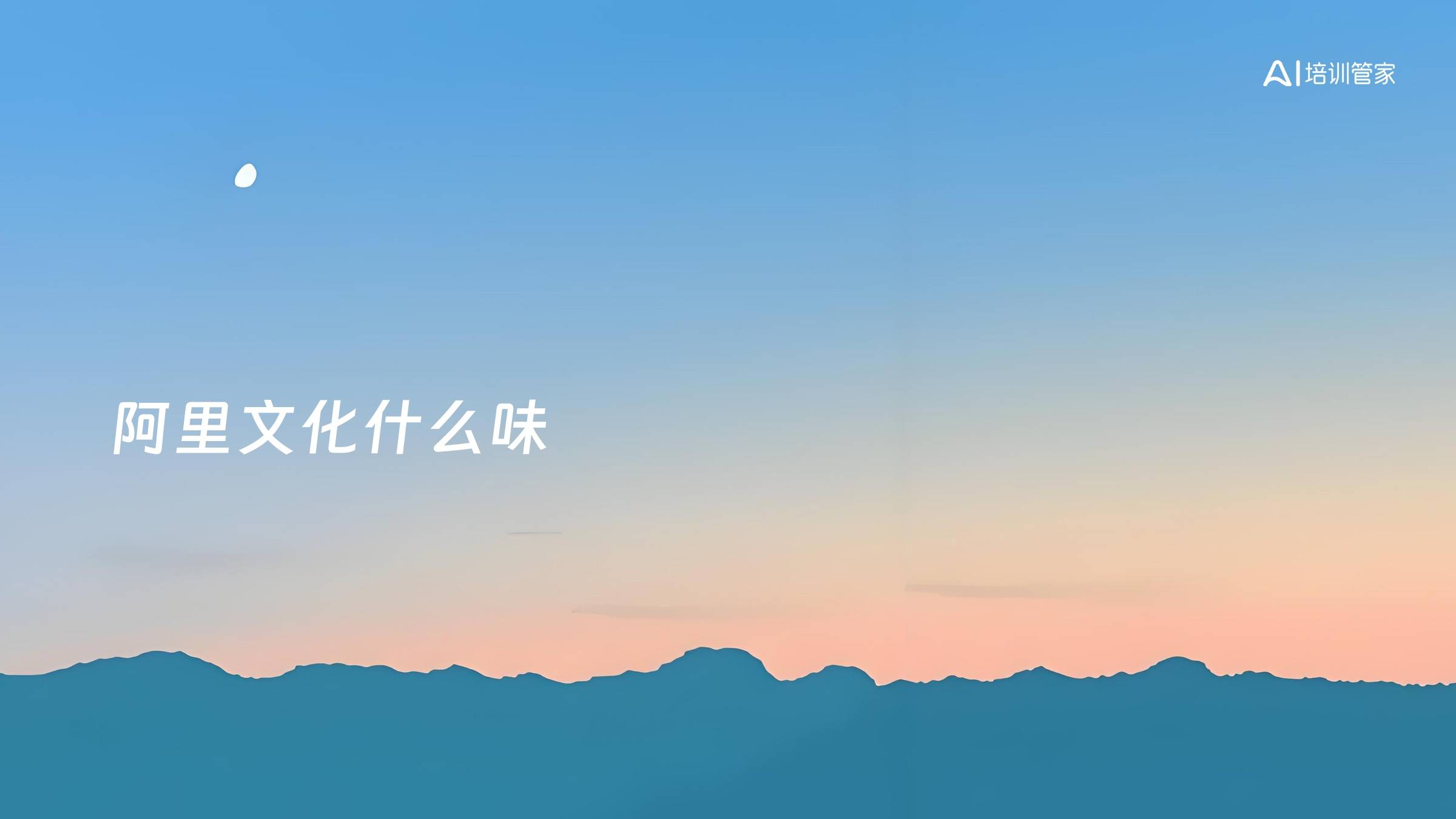 阿里文化什么味